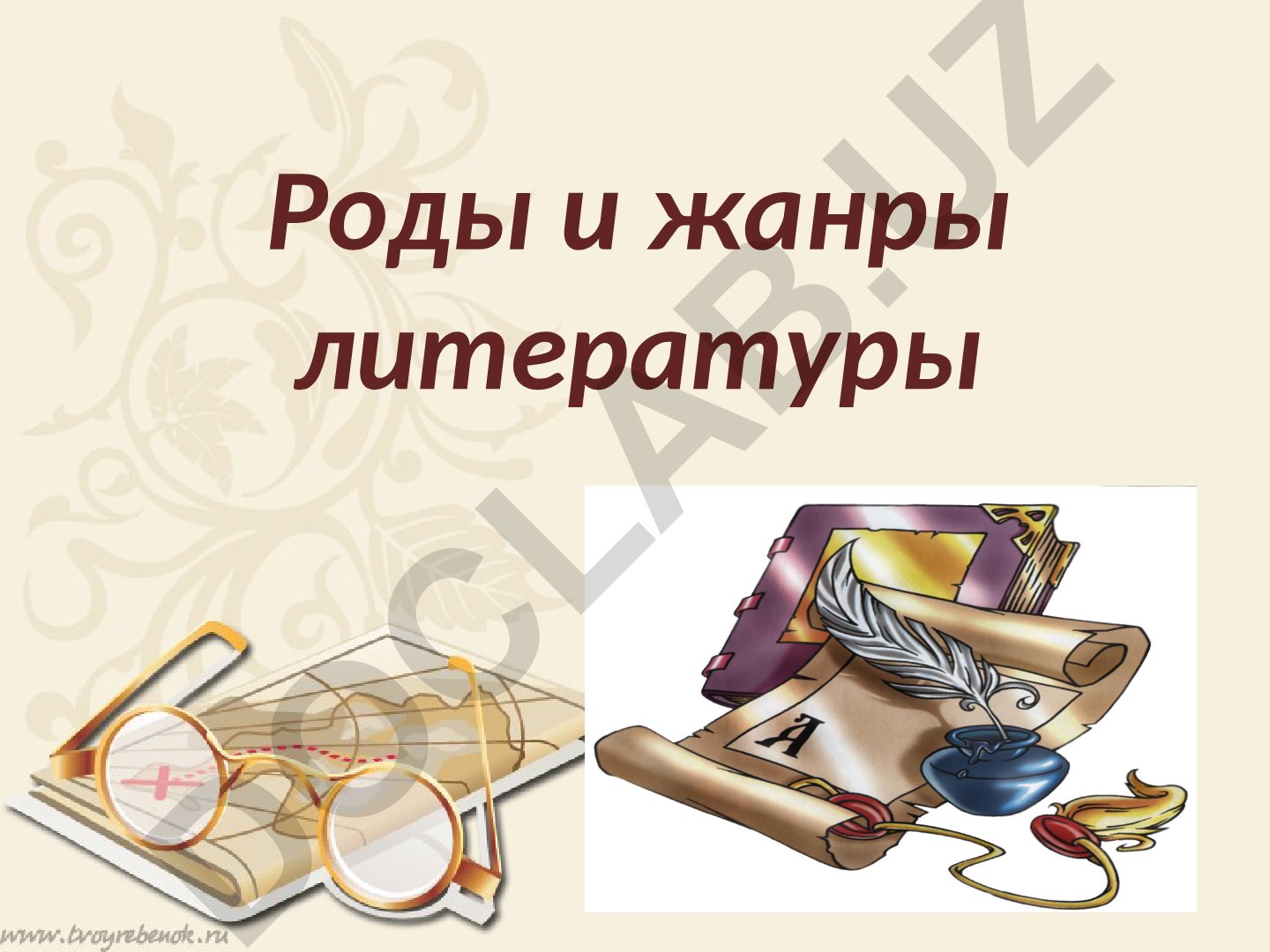 Роды и жанры литературы