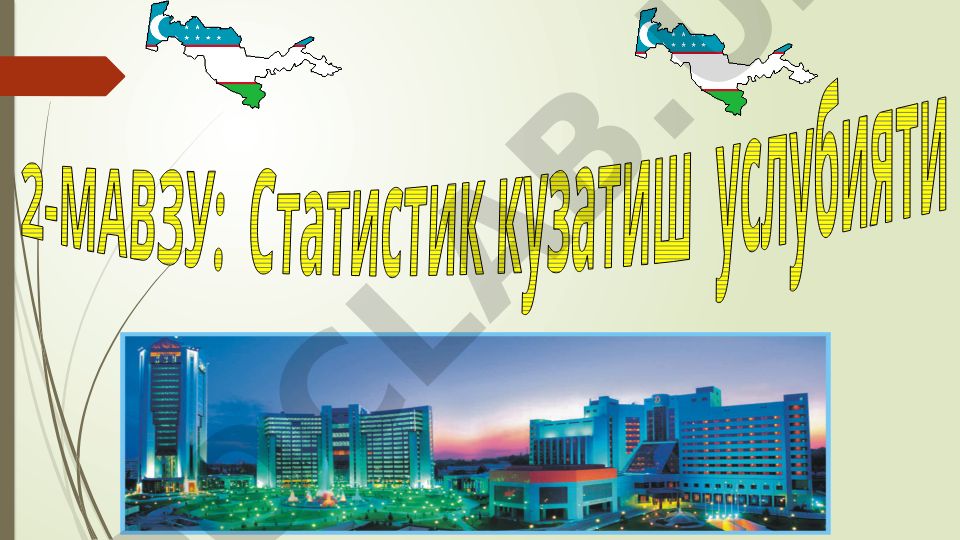 Статистик кузатиш услубияти