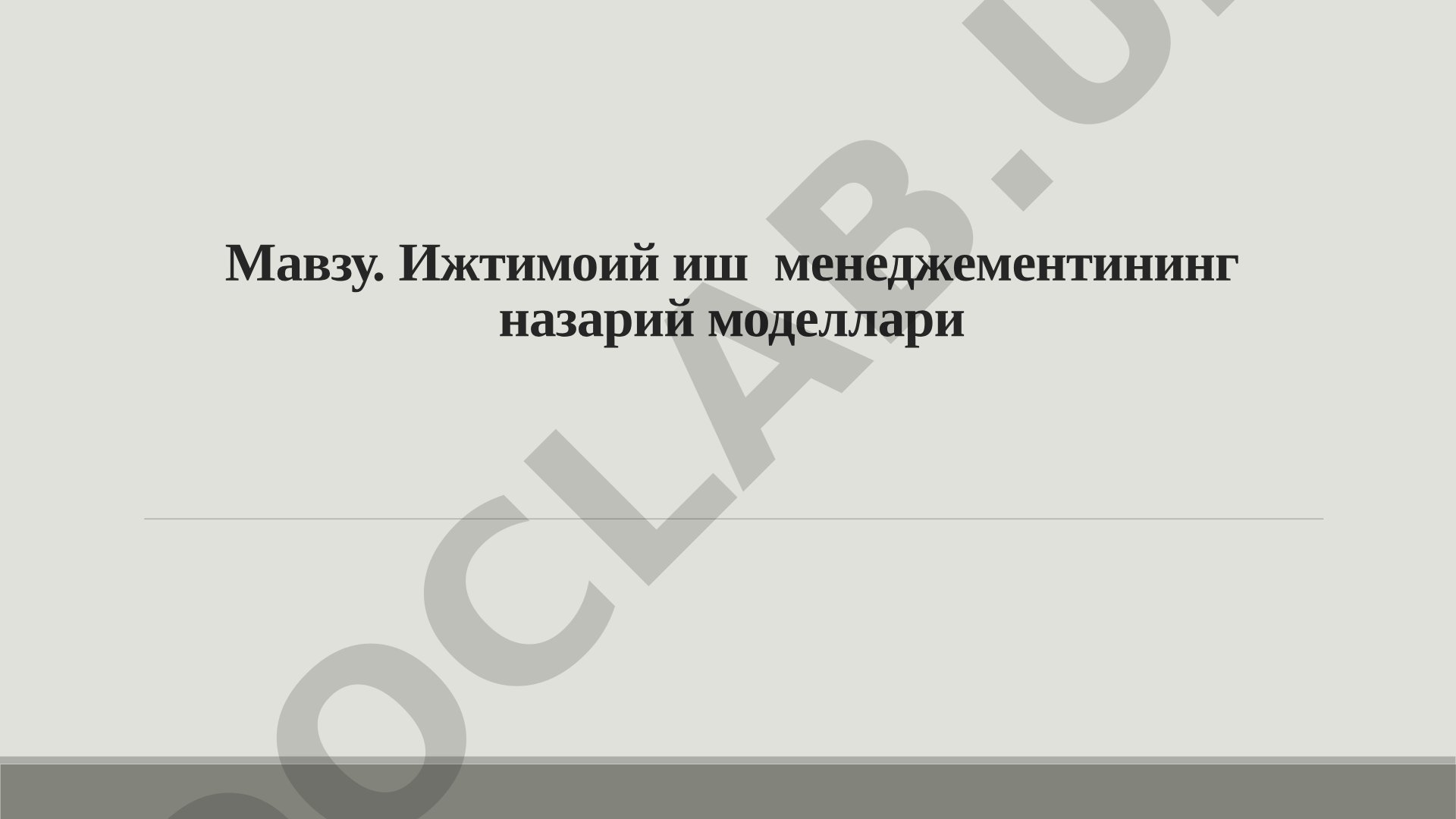 Ижтимоий иш менеджементининг назарий моделлари