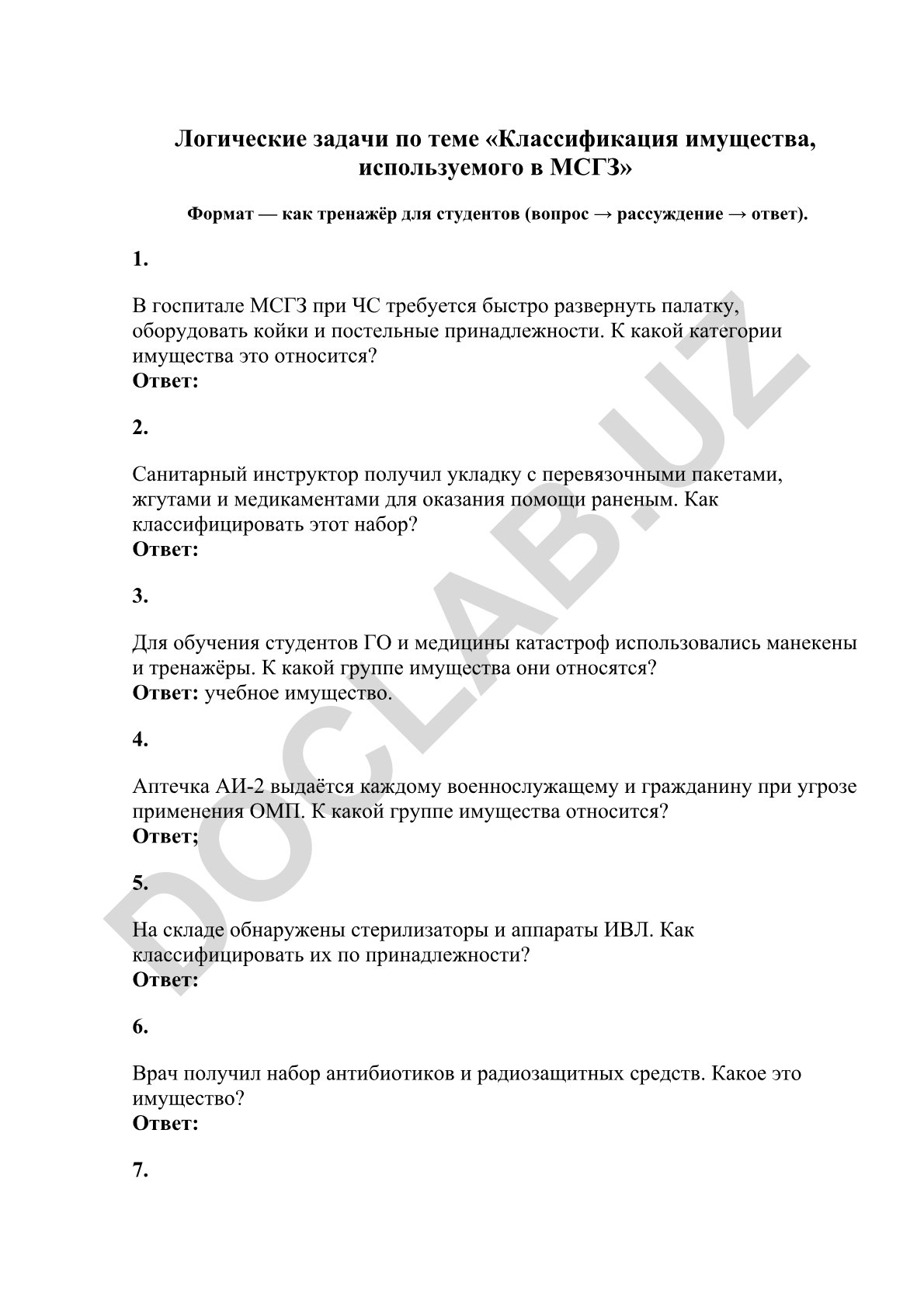Логические задачи по классификации имущества МСГЗ