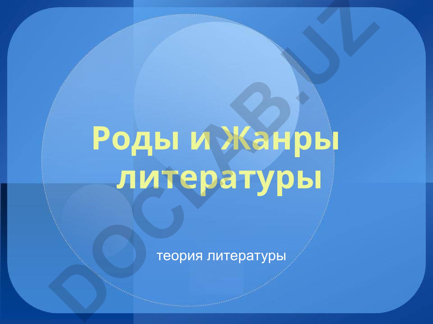 Роды и жанры литературы в теории литературы