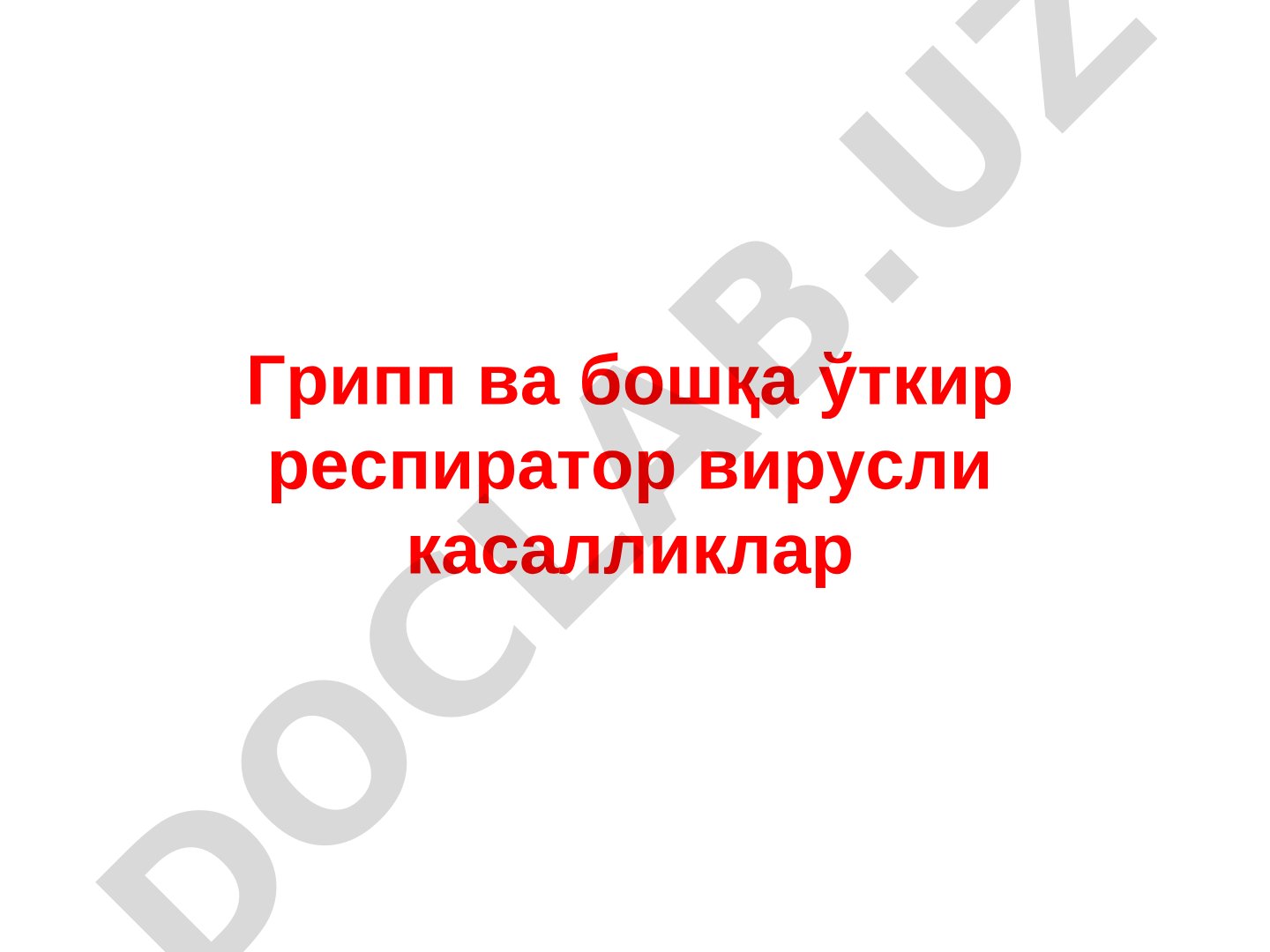 Грипп ва бошқа ўткир респиратор вирусли касалликлар