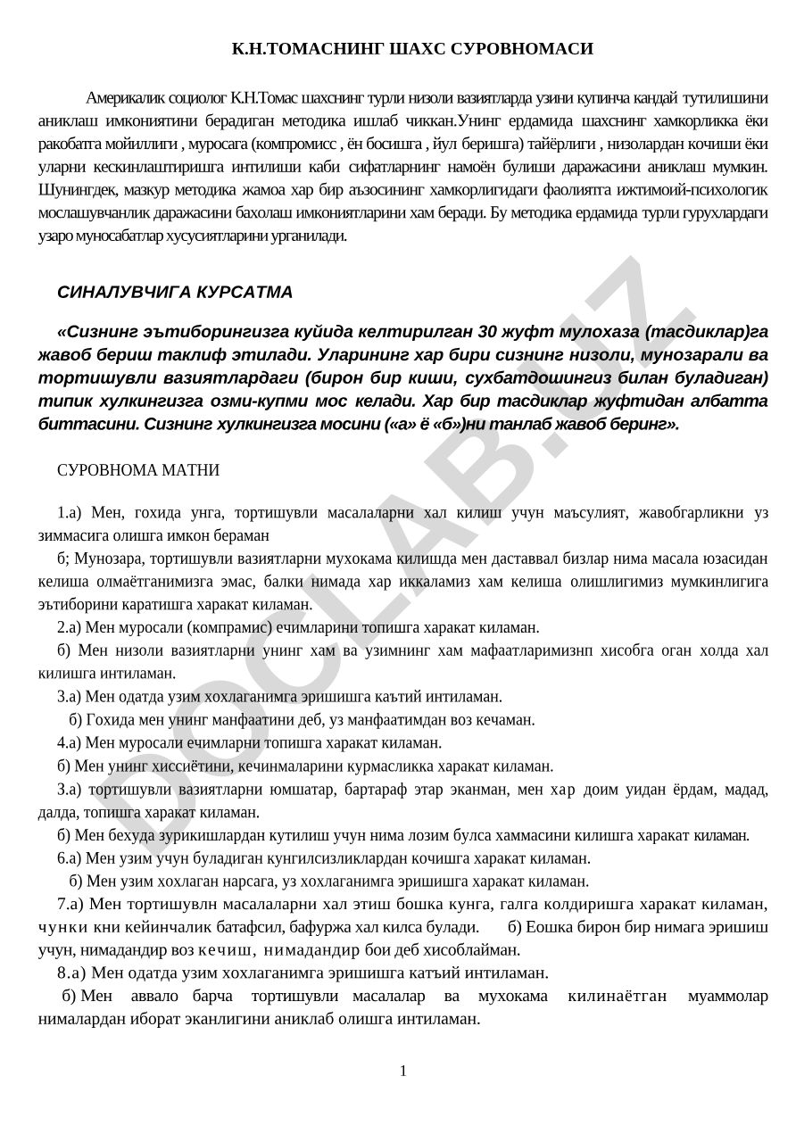 К.Н.Томаснинг шахс суровномаси