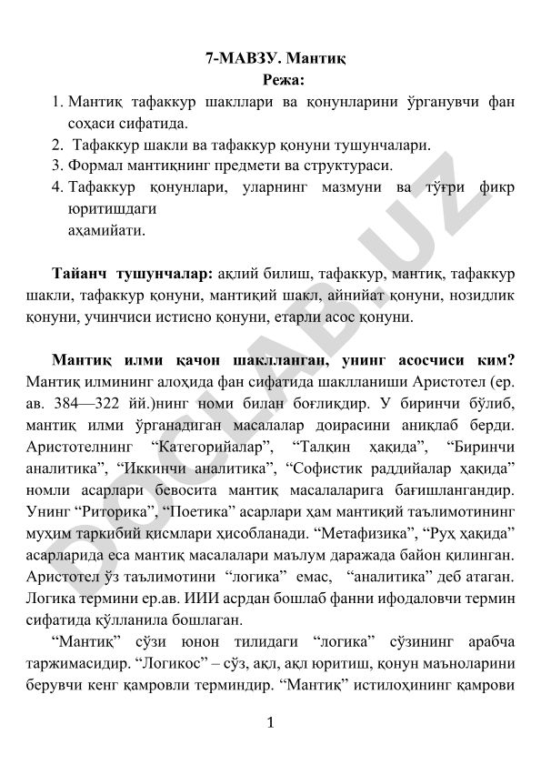 Мантиқ тафаккур шакллари ва қонунларини ўрганиш