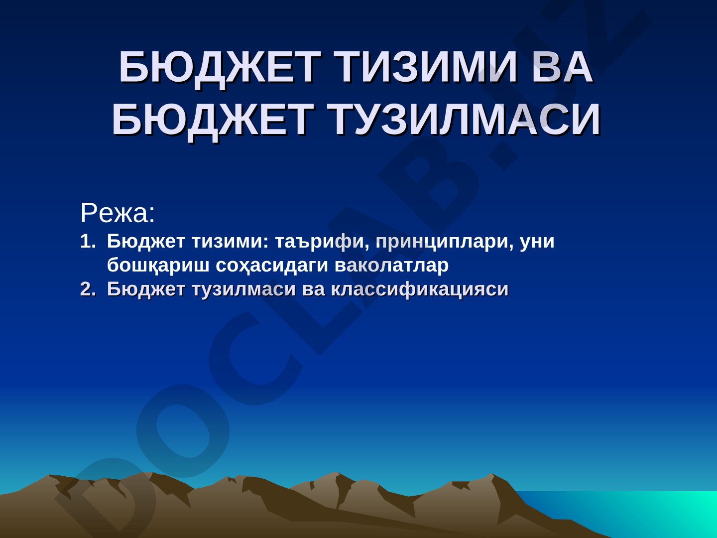 Бюджет тизими: таърифи, принциплари, уни бошқариш соҳасидаги ваколатлар