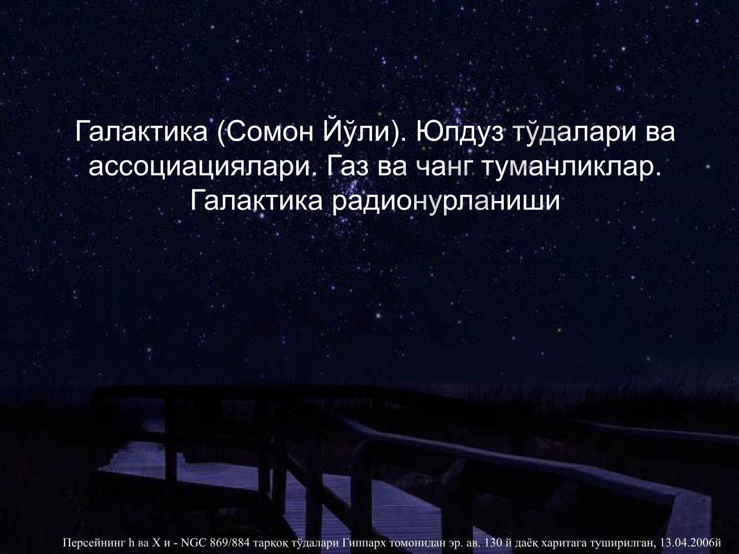 Галактика (Сомон Йўли) тузилиши ва характеристикалари