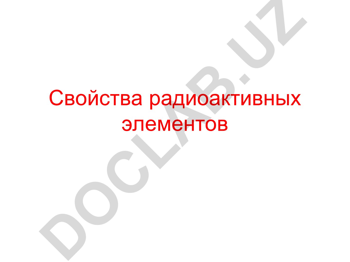 Свойства радиоактивных элементов Уран и торий