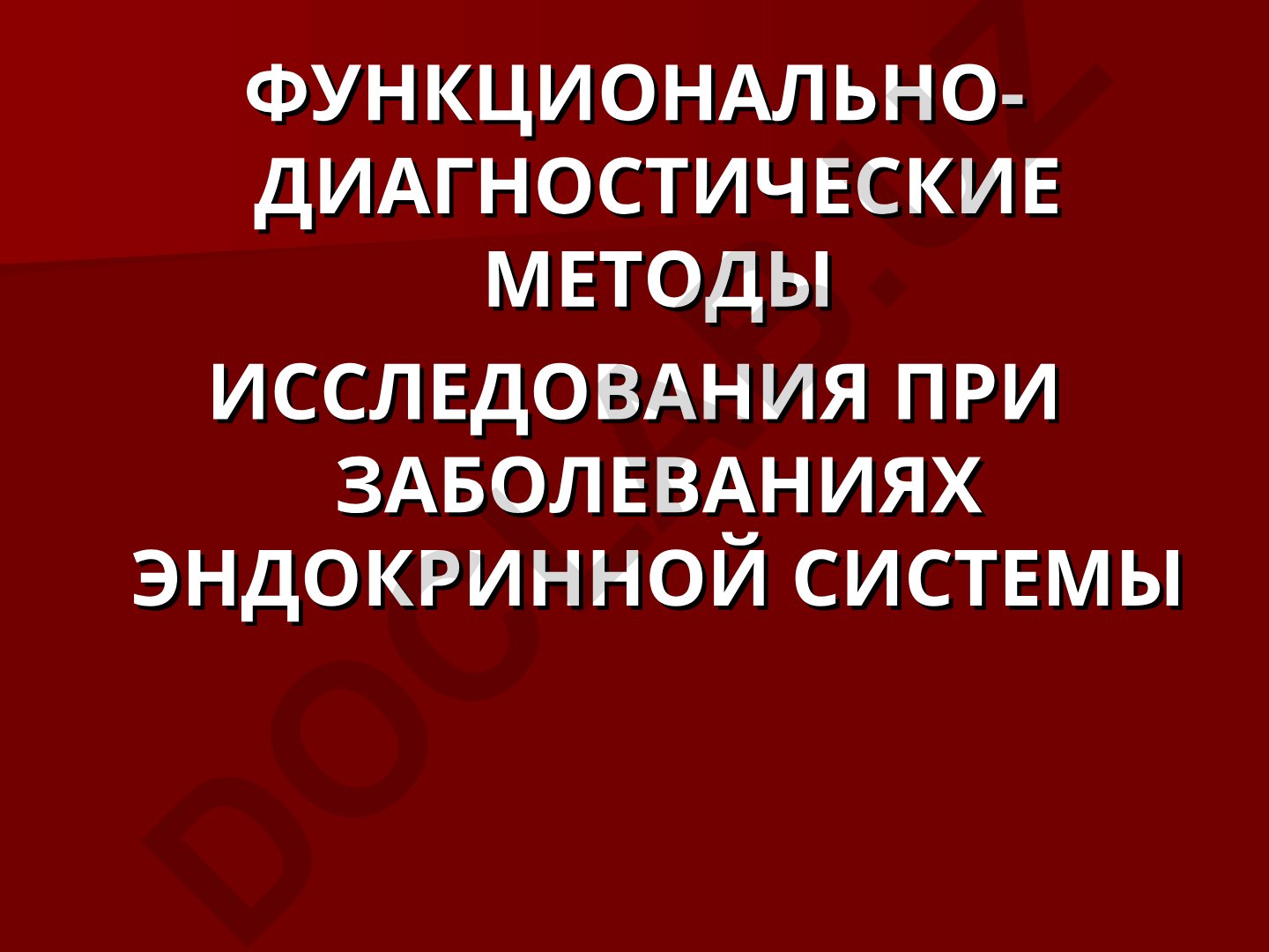 Функционально-диагностические методы исследования при заболеваниях эндокринной системы