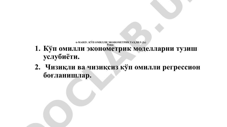 Кўп омилли эконометрик таҳлил