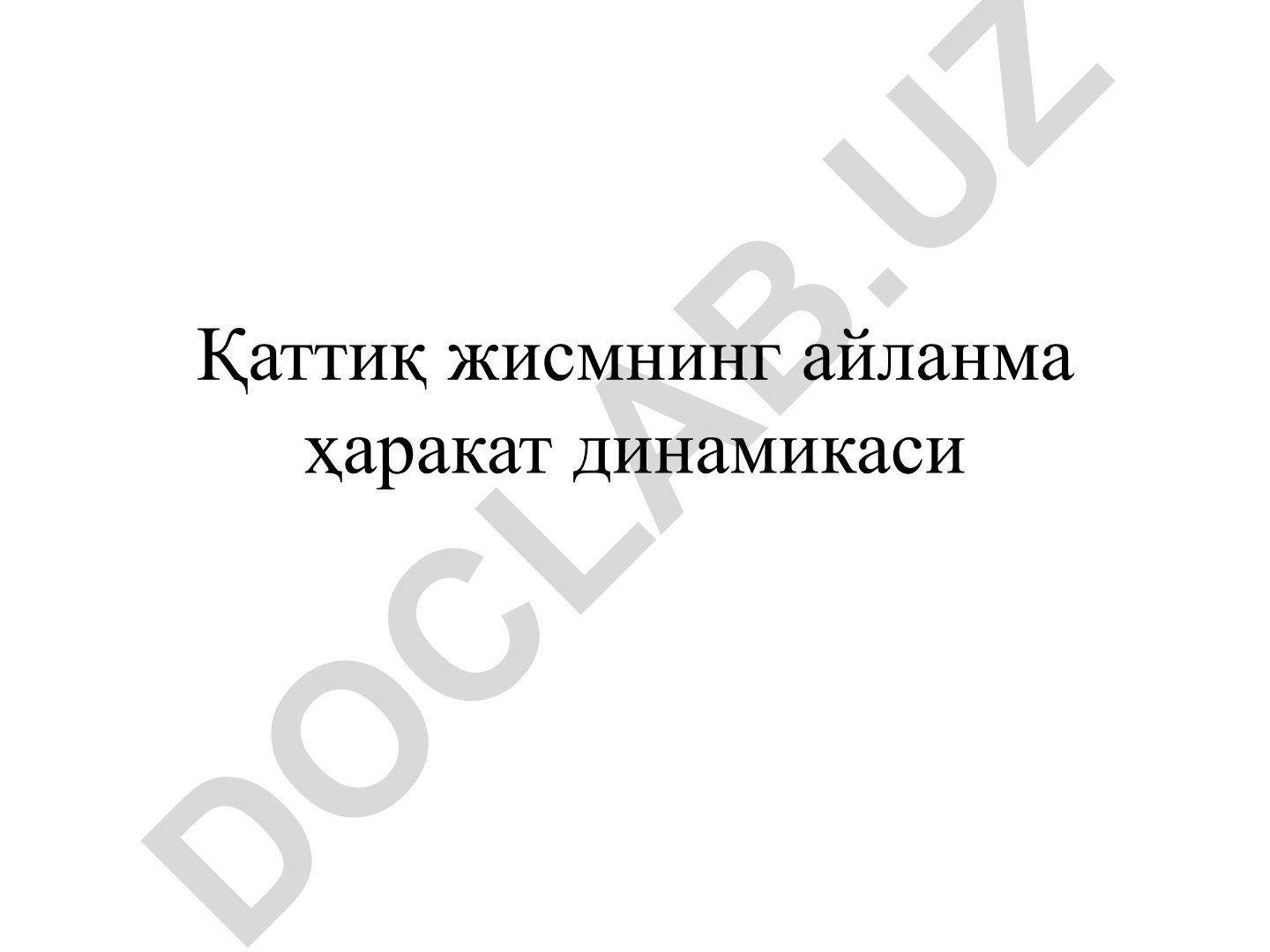 Қаттиқ жисмнинг айланма ҳаракат динамикаси