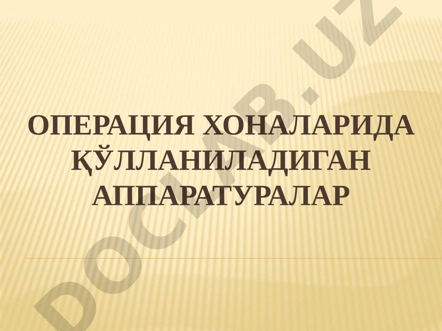 Операция хоналарида қўлланиладиган аппаратуралар ва операция столлари