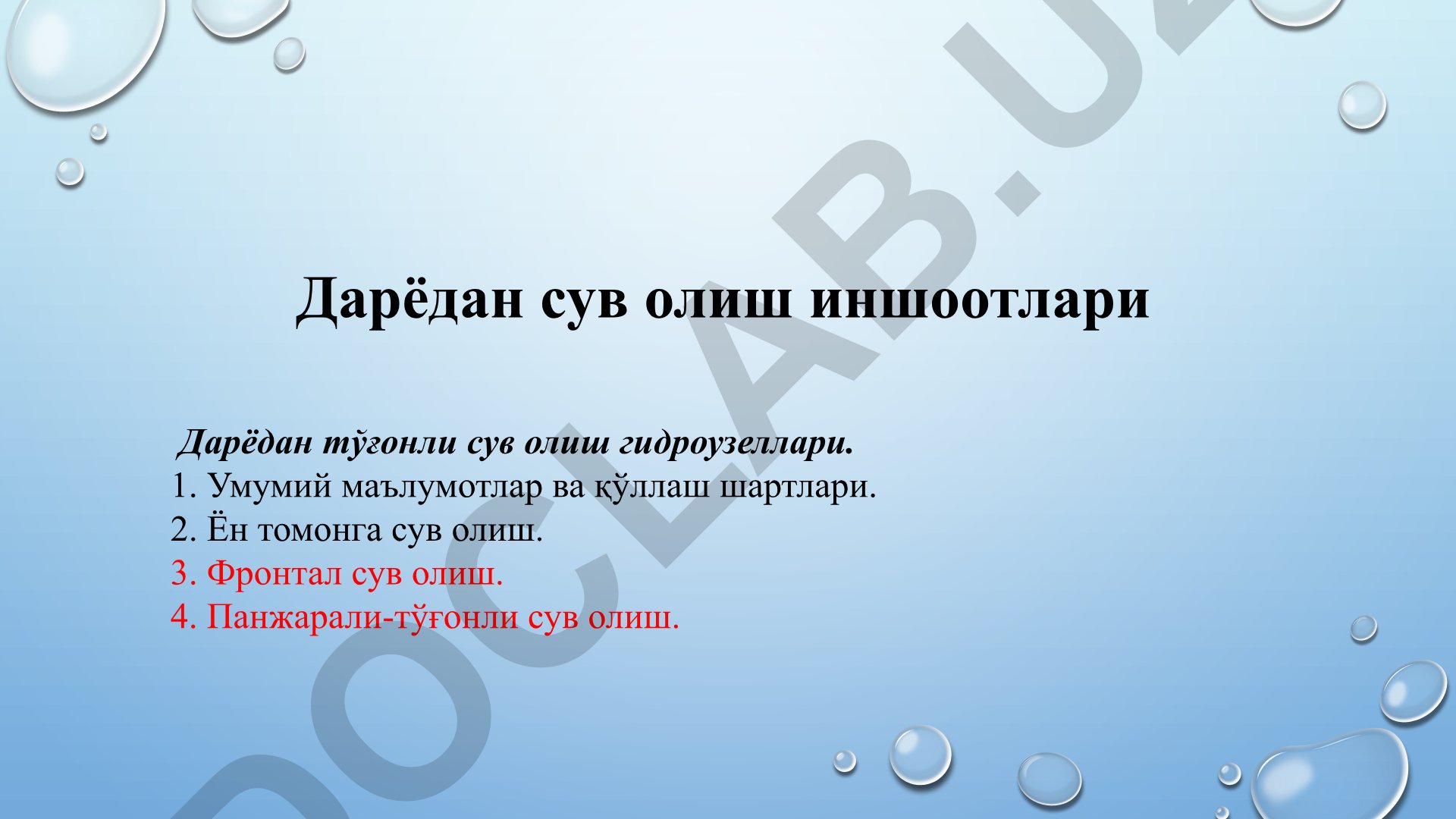 Дарёдан сув олиш иншоотлари