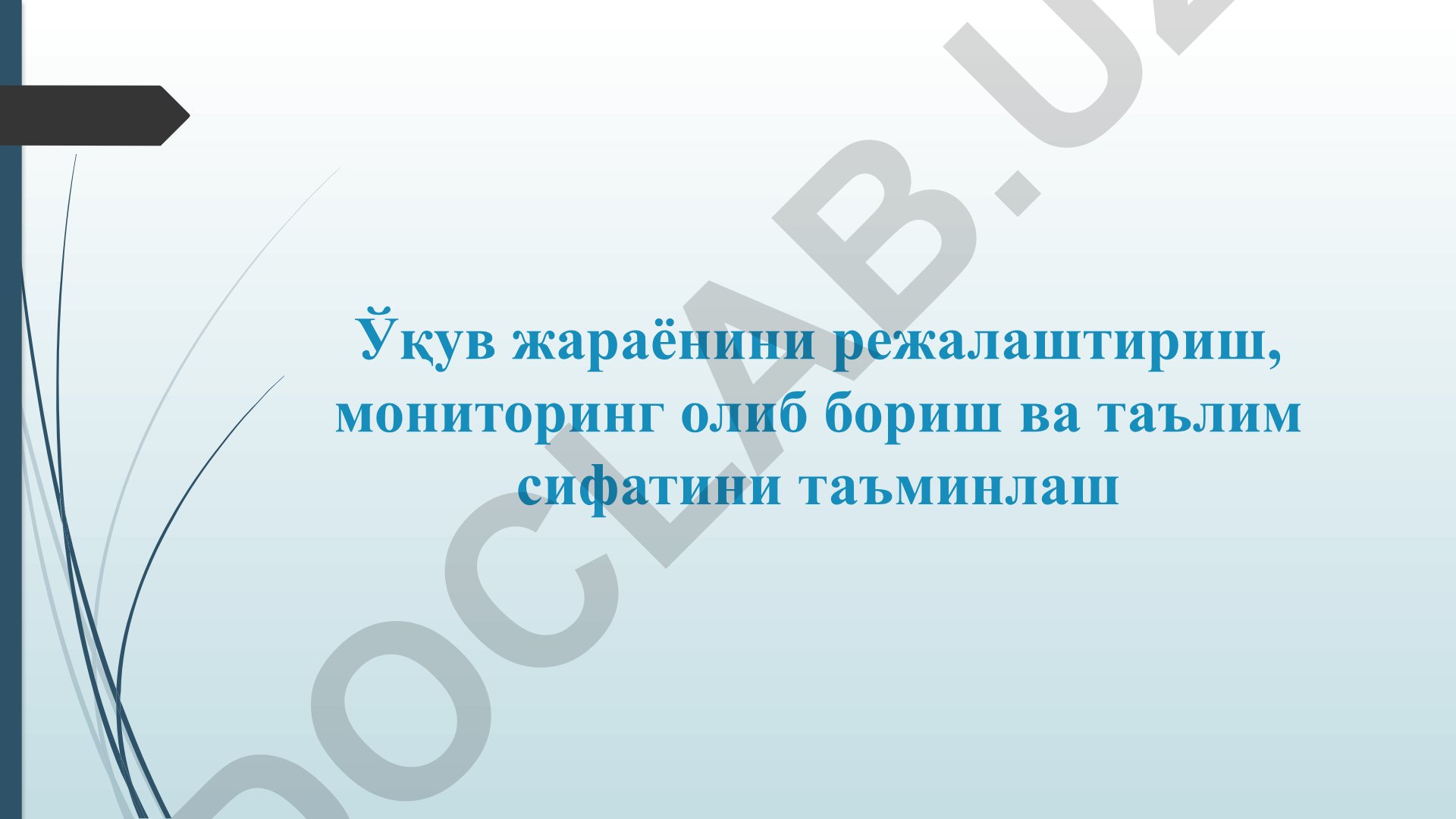 Ўқув жараёнини режалаштириш ва таълим сифатини баҳолаш