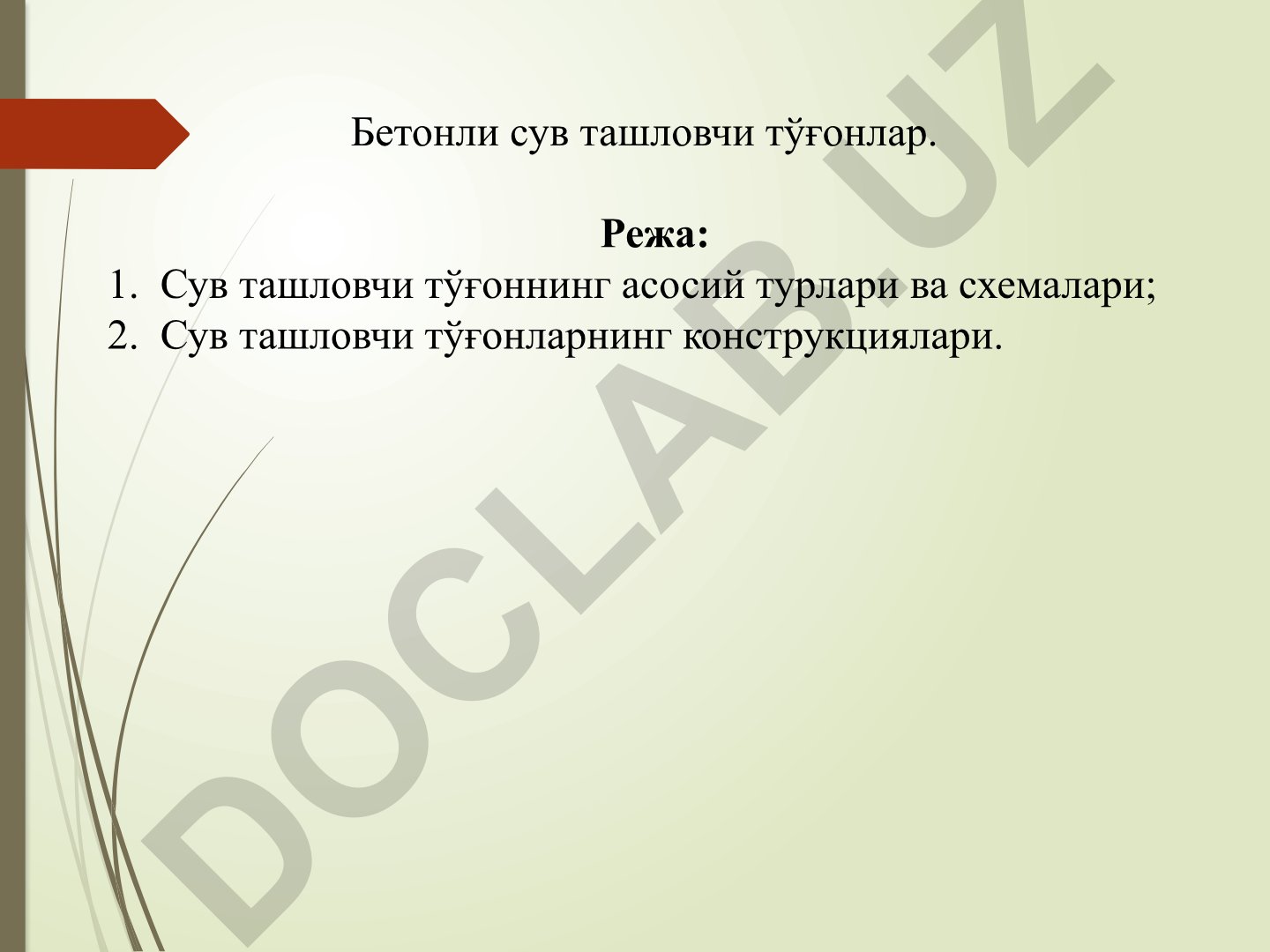 Бетонли сув ташловчи тўғонлар