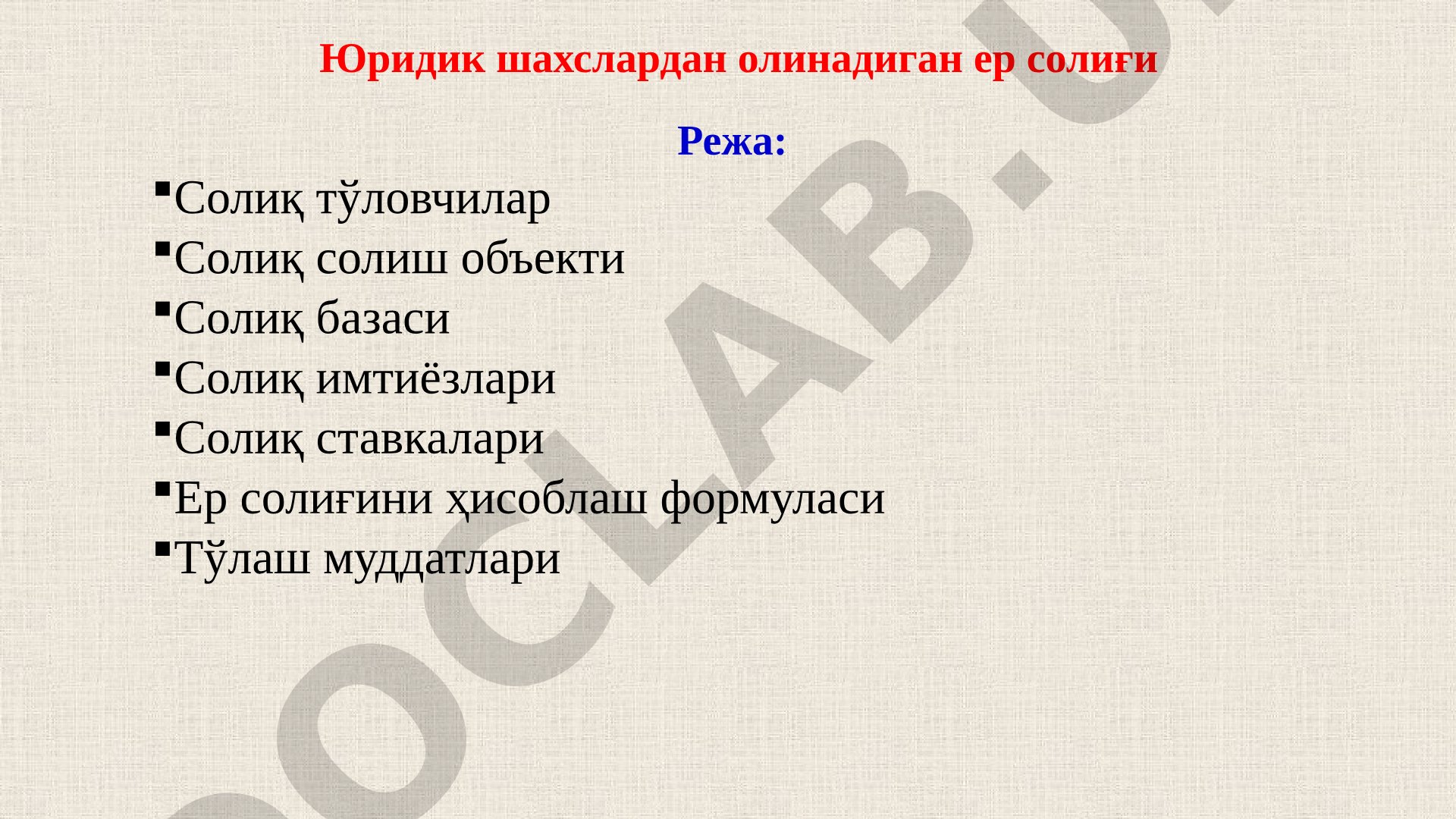 Юридик шахслардан олинадиган ер солиғи
