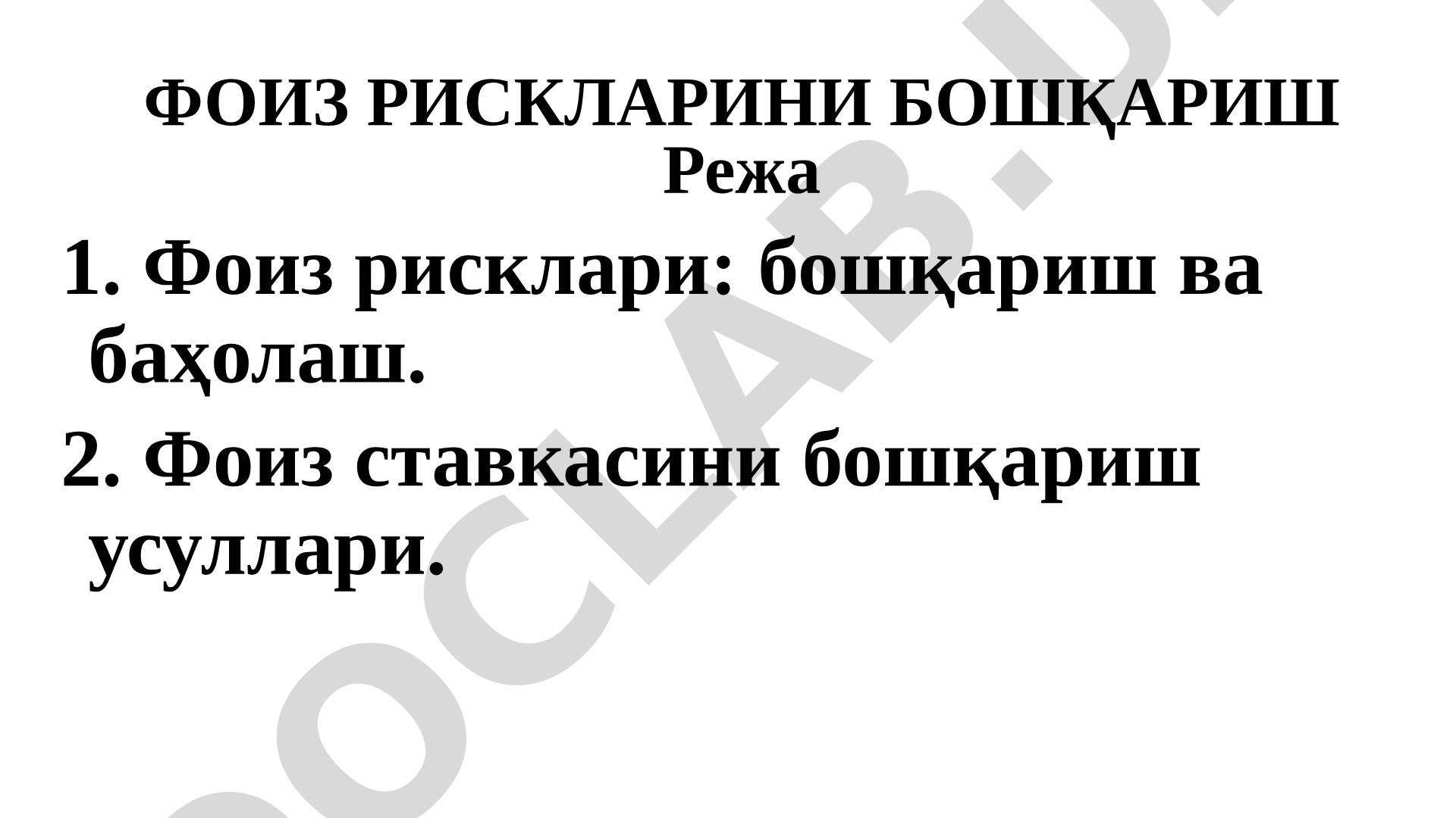 Фоиз рискларини бошқариш
