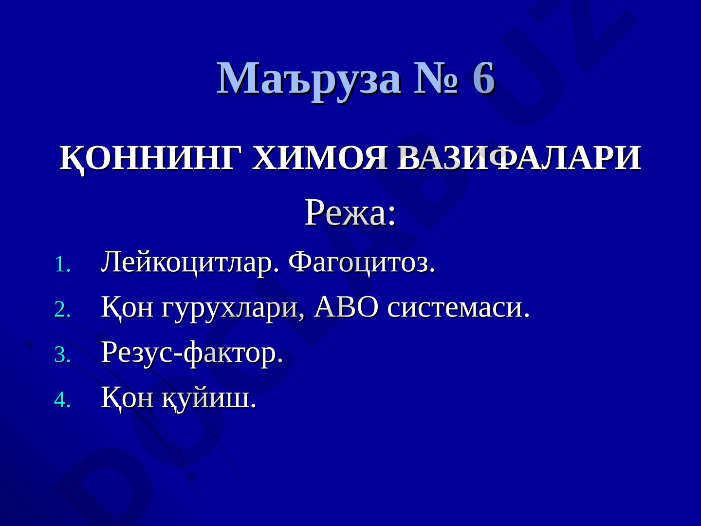 Қоннинг ҳимоя вазифалари