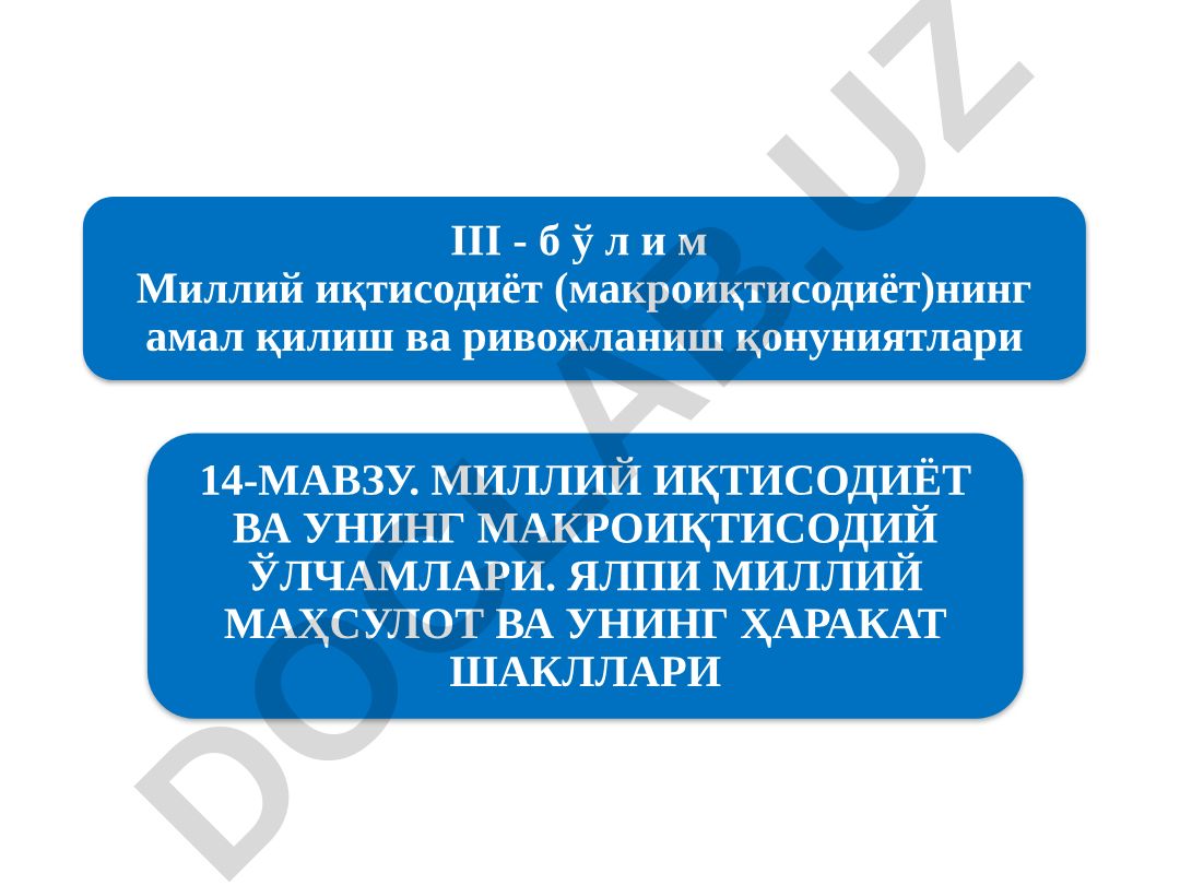 Миллий иқтисодиёт ва унинг макроиқтисодий ўлчамлари. Ялпи миллий маҳсулот ва унинг ҳаракат шакллари