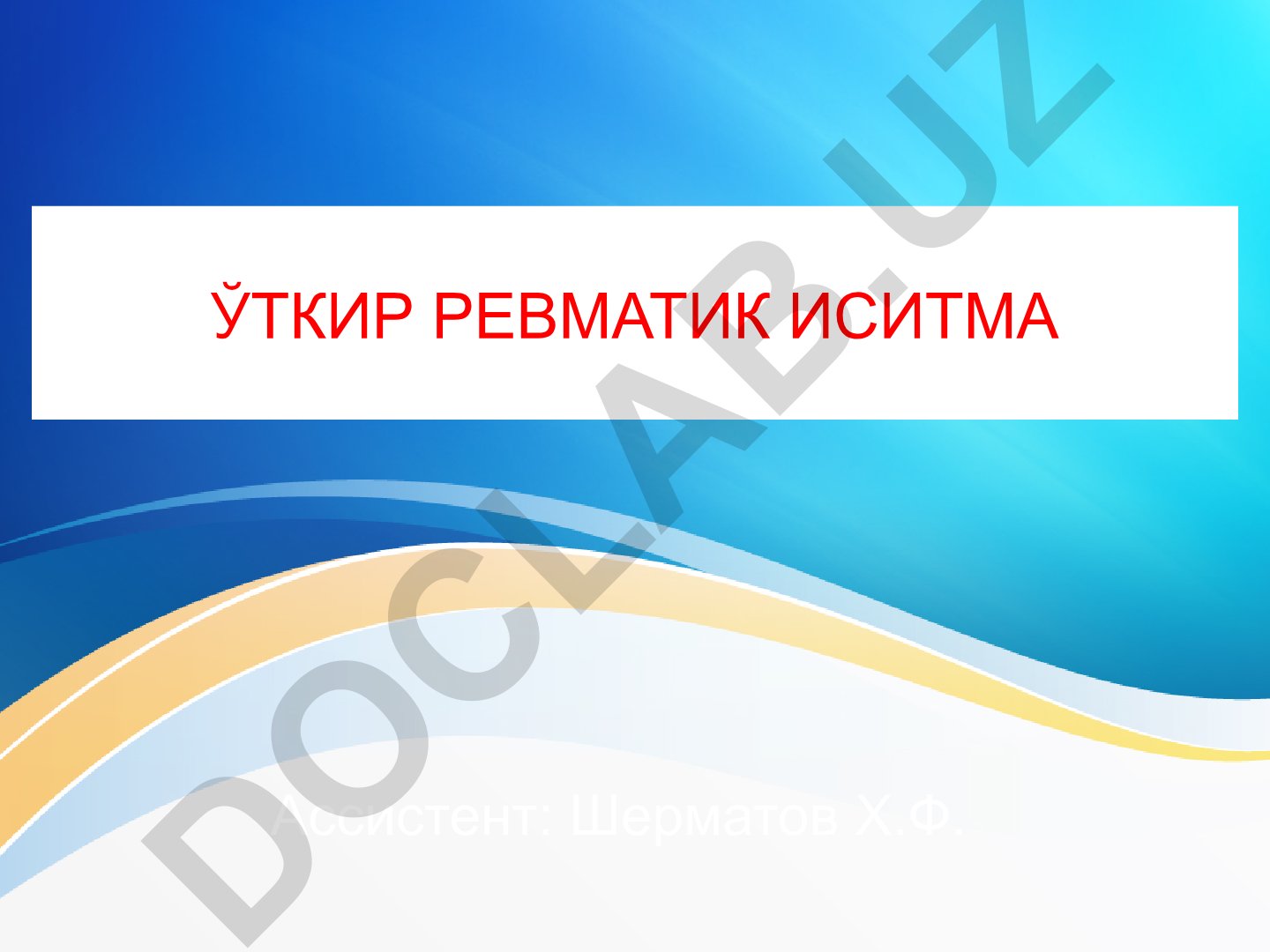 Ўткир ревматик иситма (Сокольской – Буйо касаллиги)