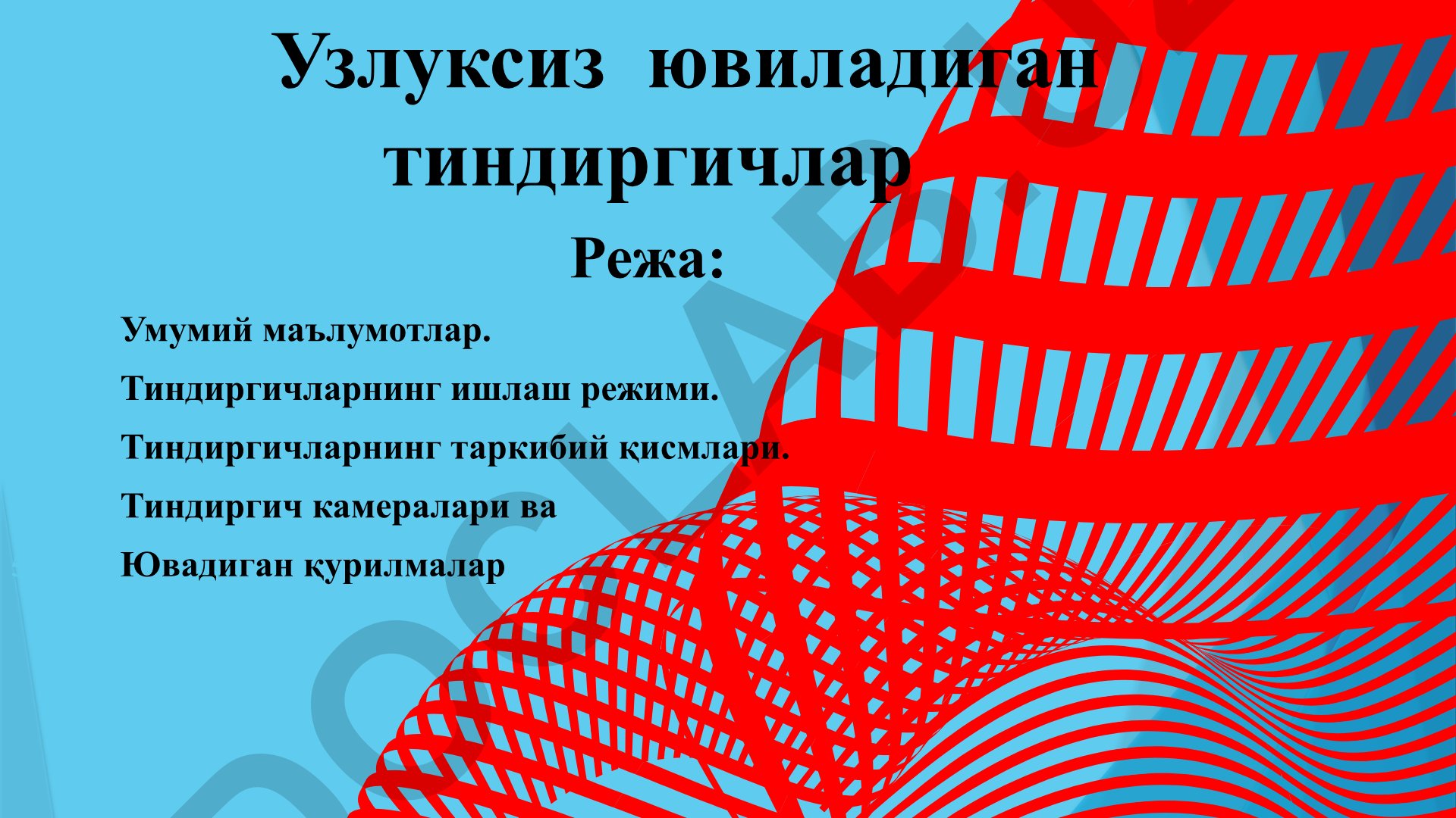 Узлуксиз ювиладиган тиндиргичлар