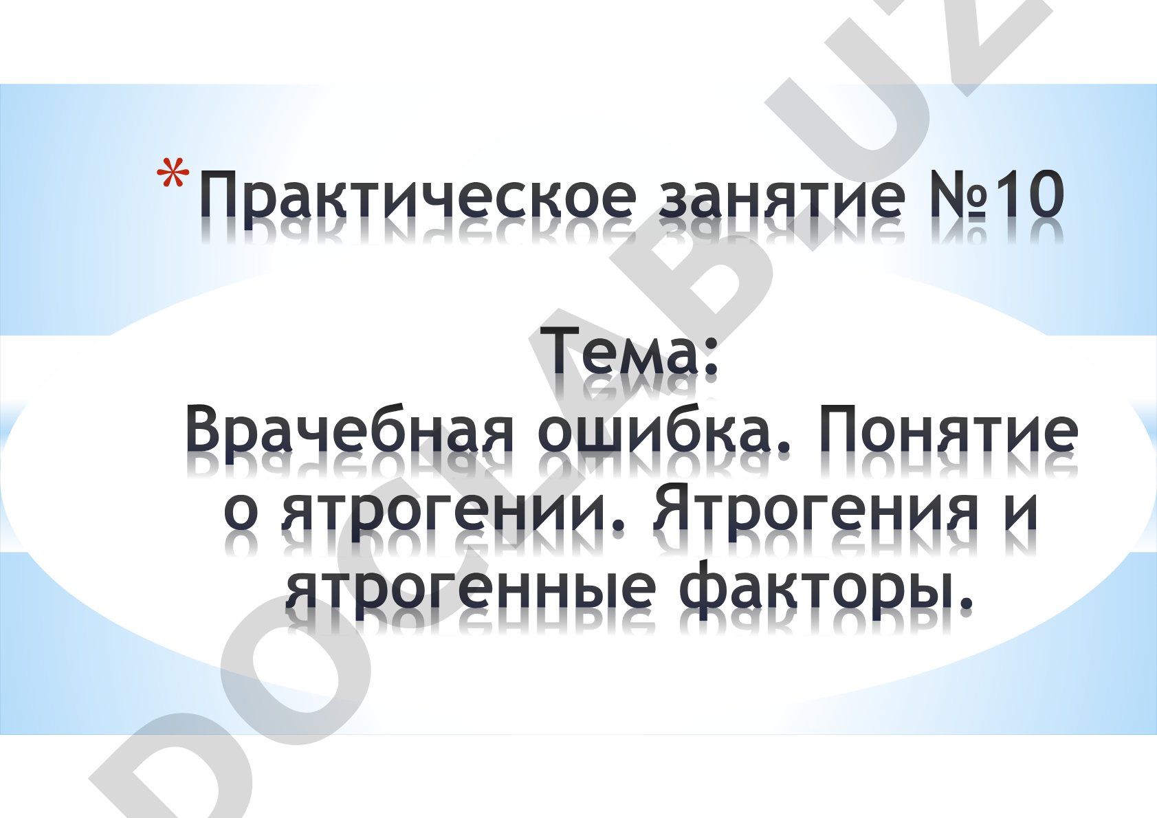 Врачебные ошибки: этические нормы и причины