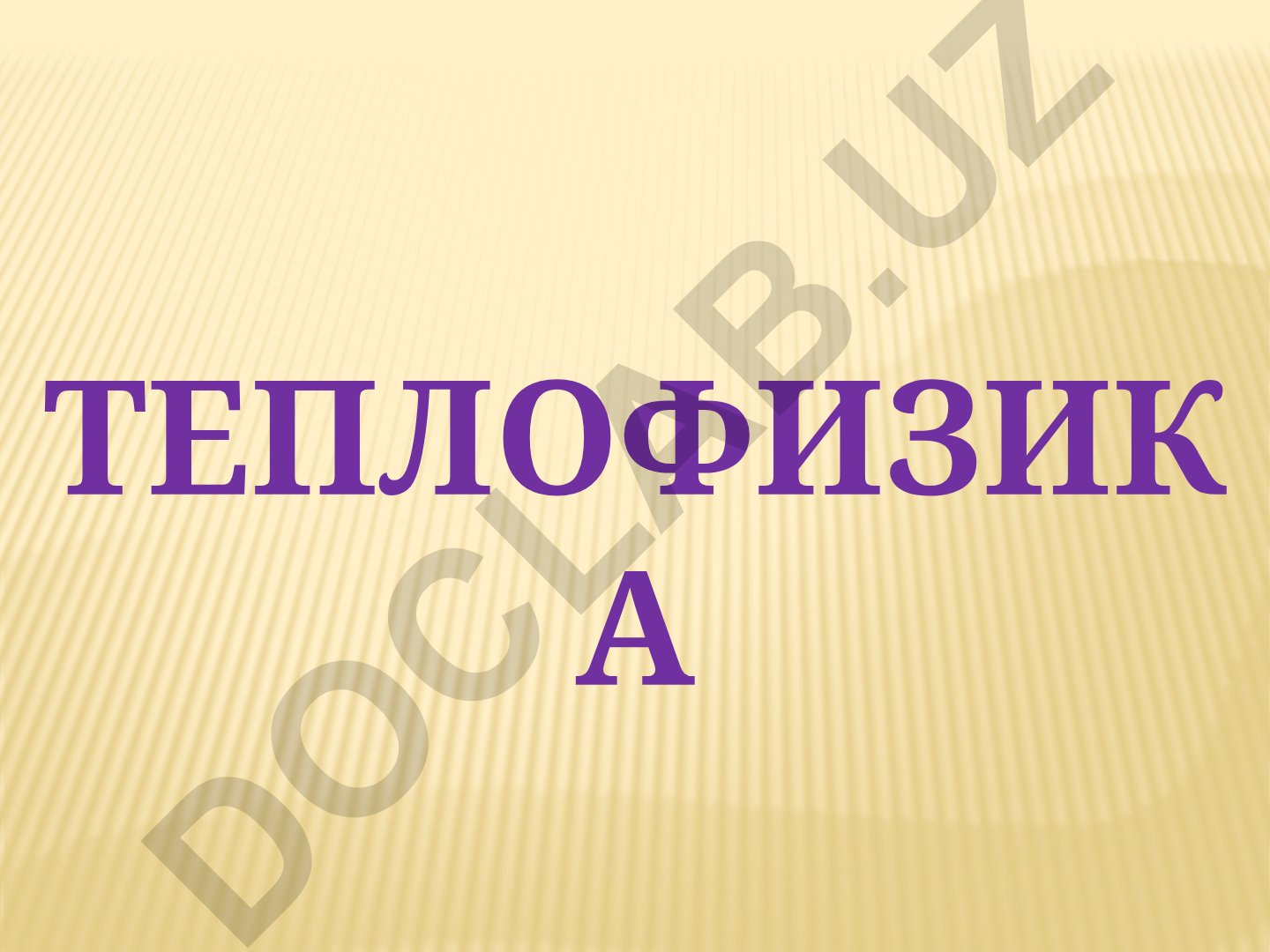 Теплофизика и процессы теплообмена в металлургии