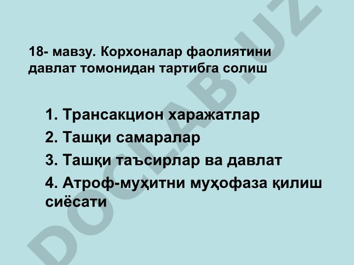 Корхоналар фаолиятини давлат томонидан тартибга солиш