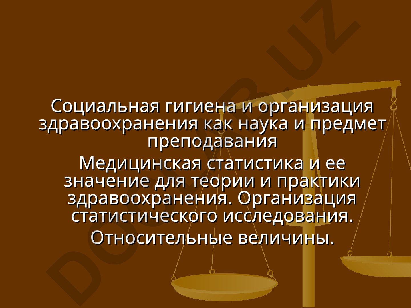 Социальная гигиена и организация здравоохранения как наука