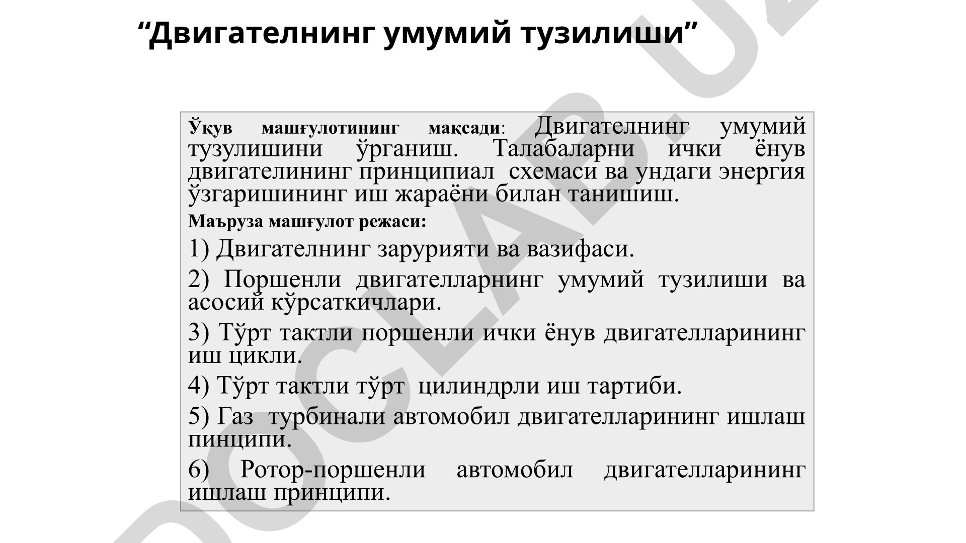 Двигателнинг умумий тузилиши ва иш принциплари