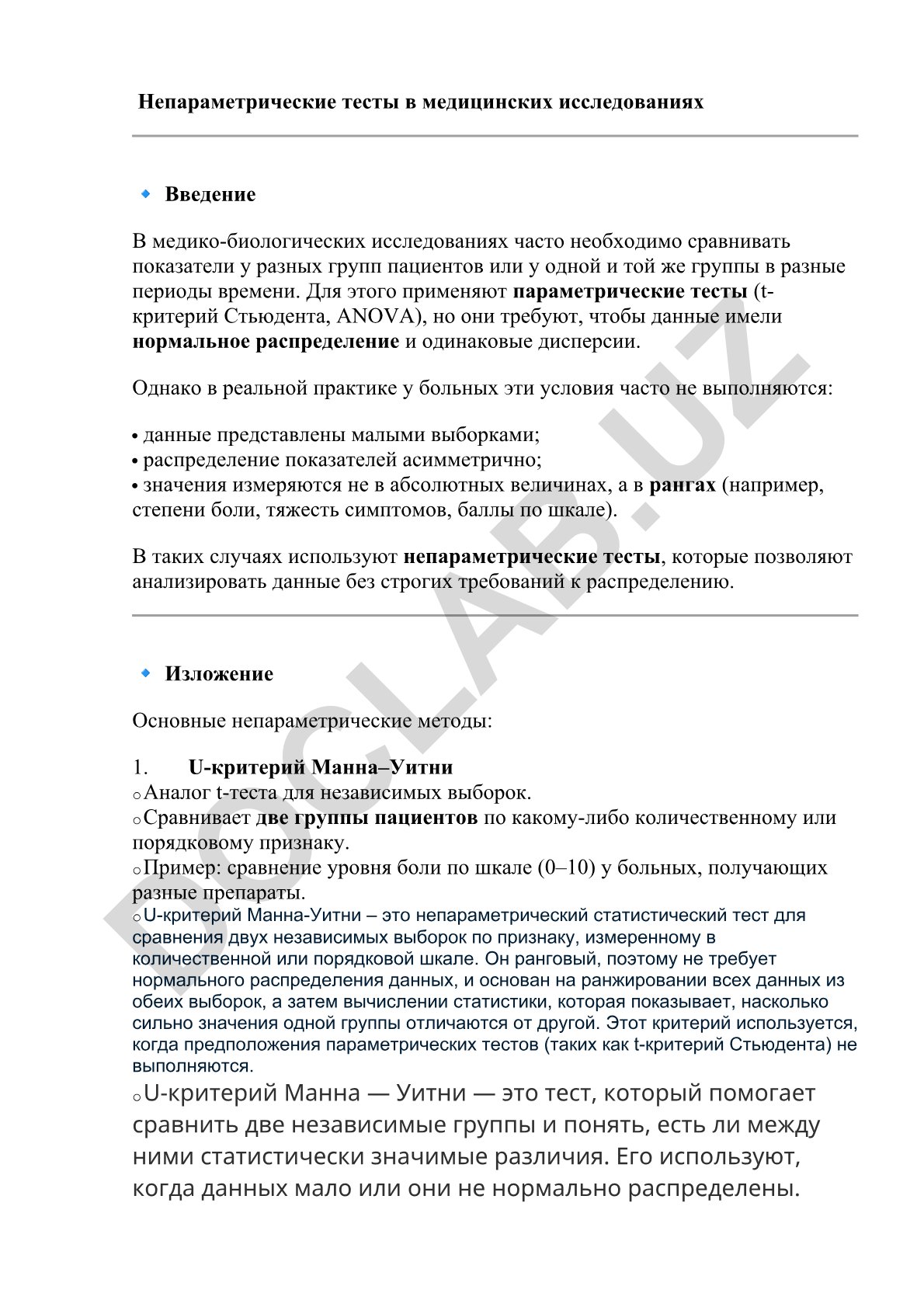 Непараметрические тесты в медицинских исследованиях