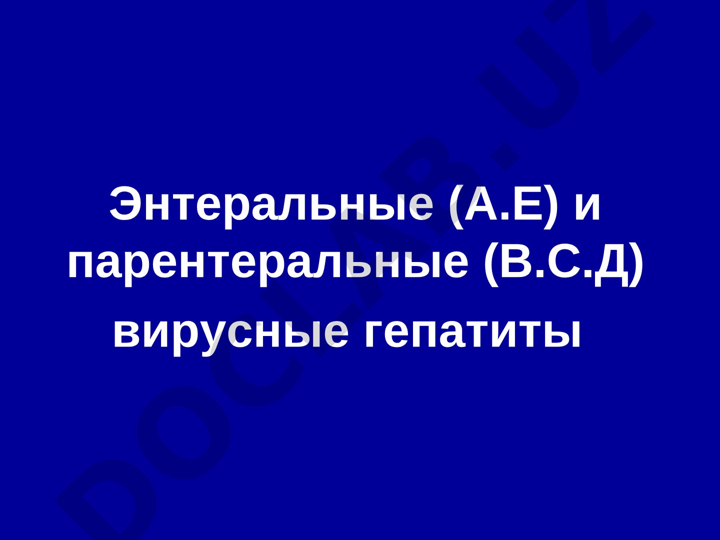 Энтеральные (А.Е) и парентеральные (В.С.Д) вирусные гепатиты