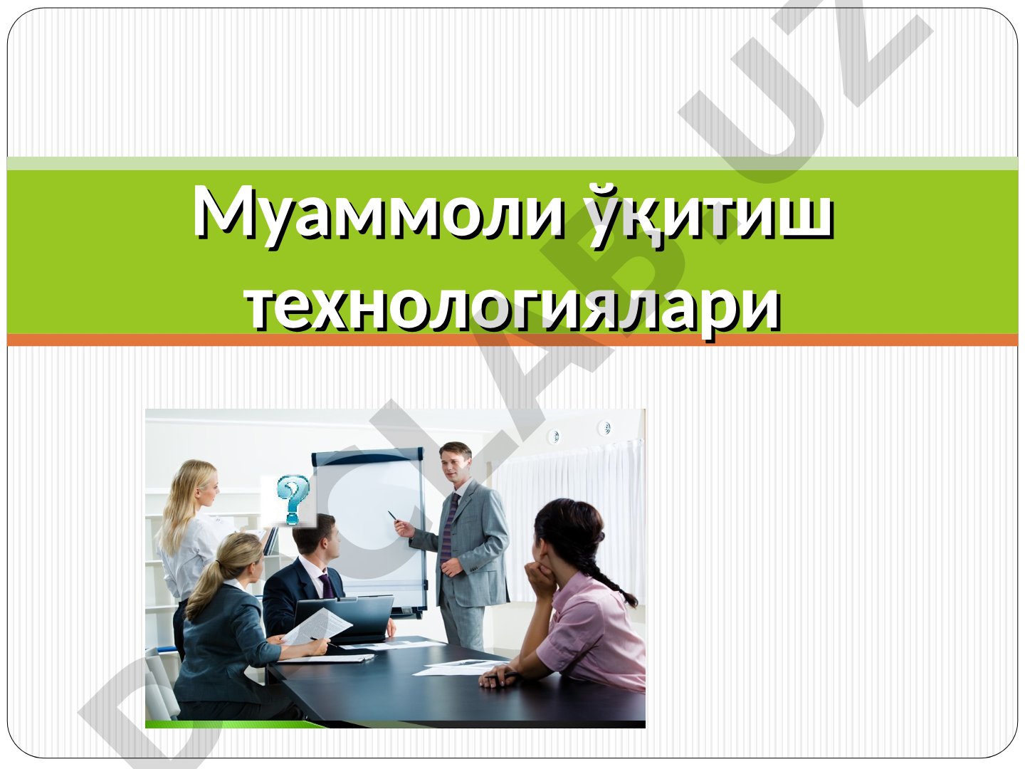 Муаммоли ўқитиш технологиялари