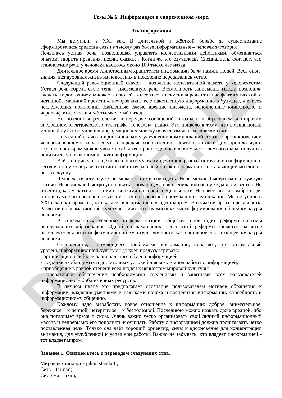 Информация в современном мире. Век информации