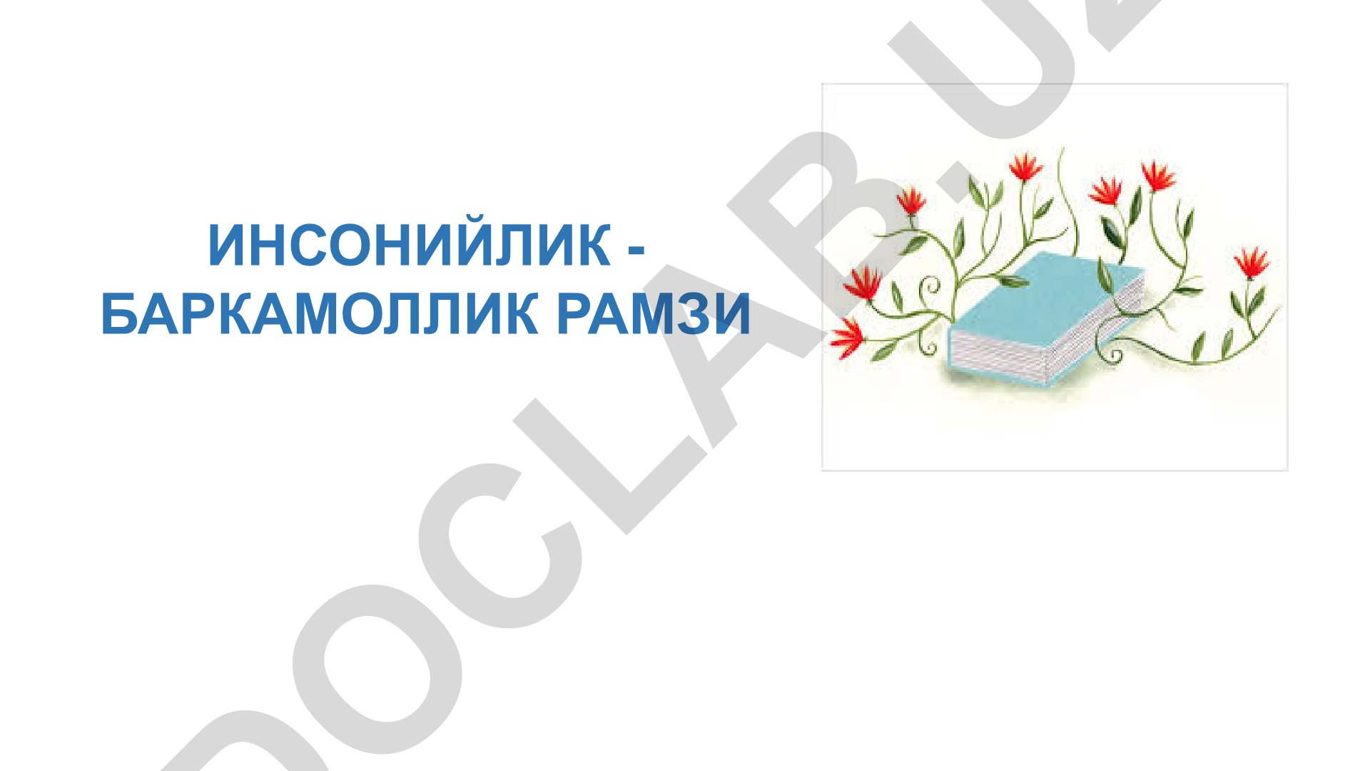 Инсонийлик ва баркамоллик қийматлари ҳақида психологик таълим