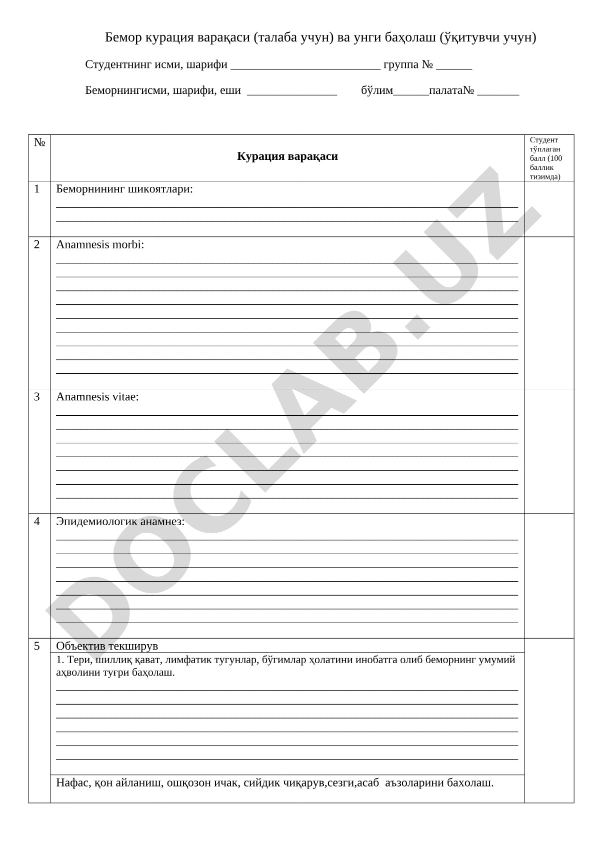 Бемор курация варақаси (талаба учун) ва унги баҳолаш (ўқитувчи учун)