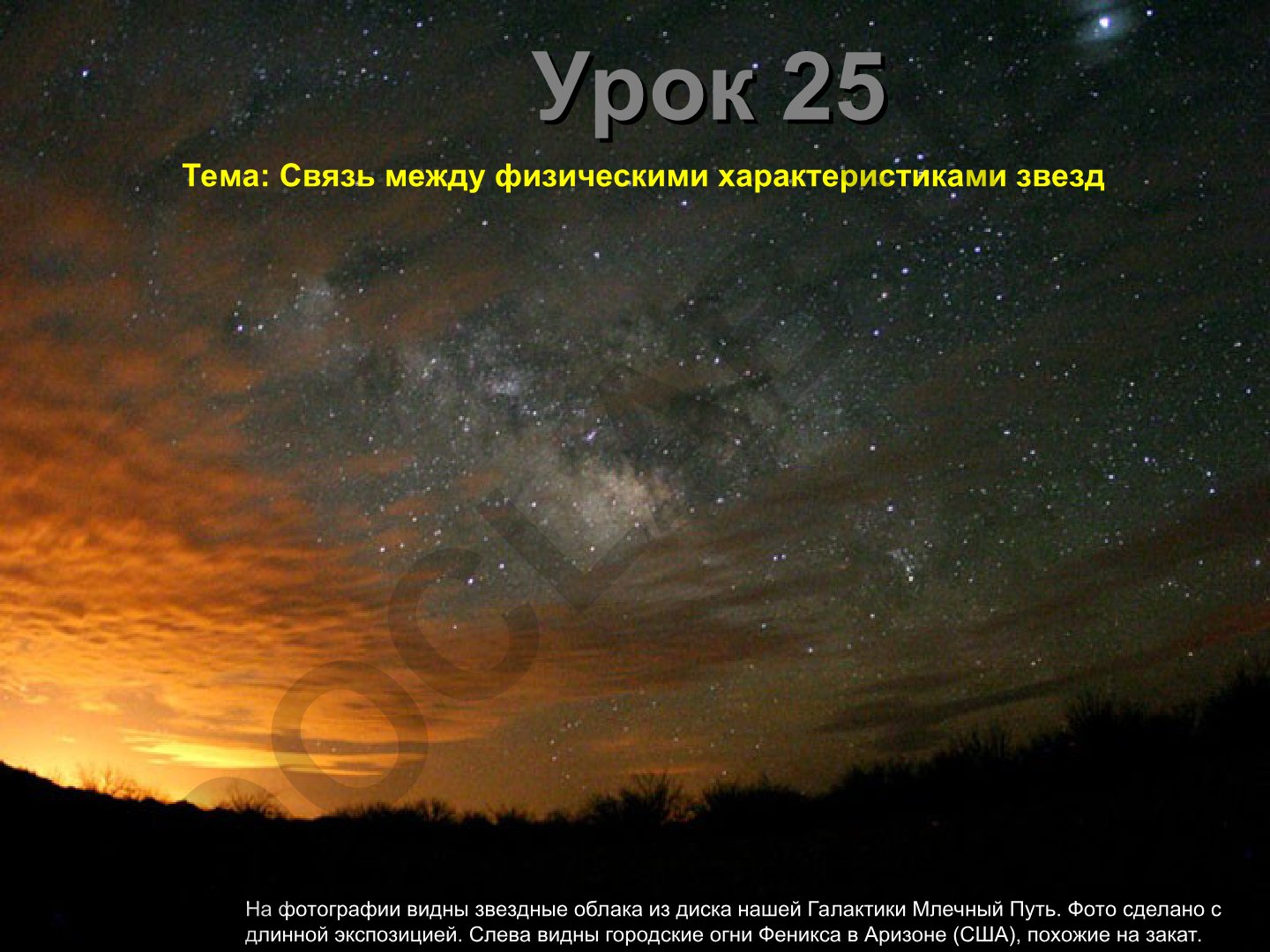 Связь между физическими характеристиками звезд