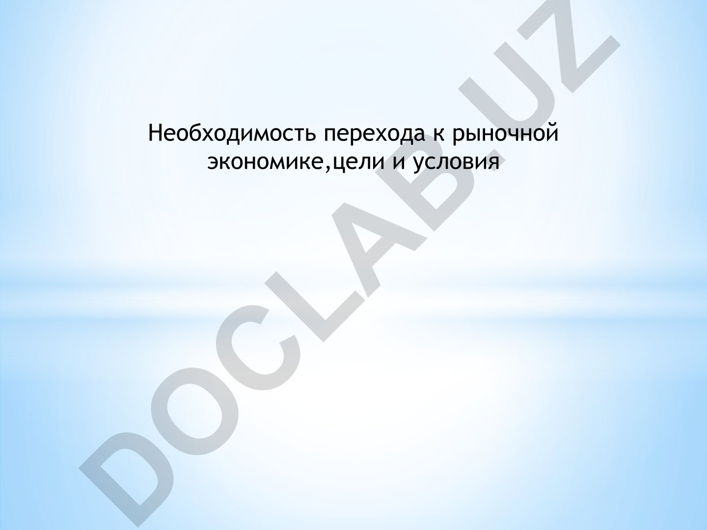 Переход к рыночной экономике в России: цели, условия и реформы 1990-х годов