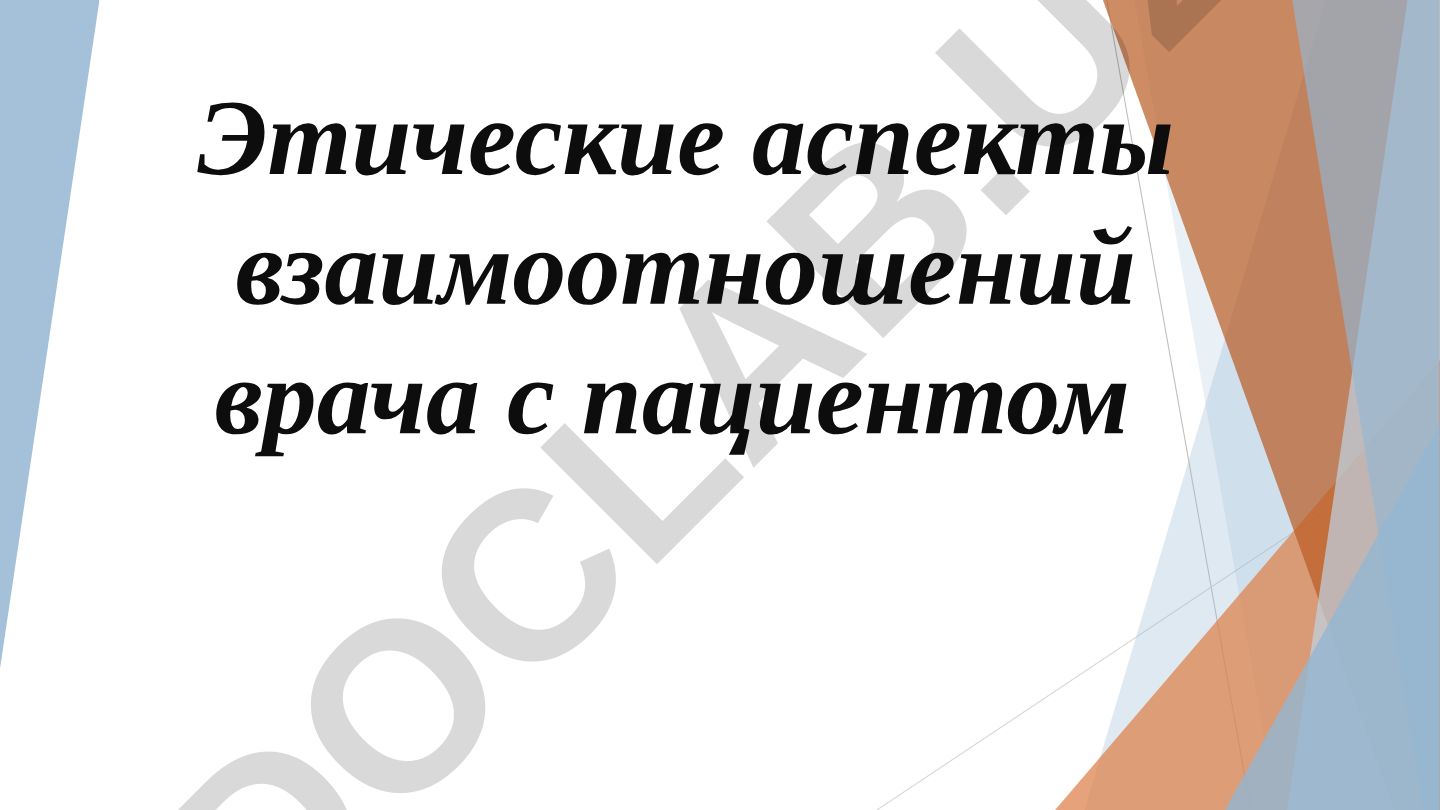 Этические аспекты взаимоотношений врача с пациентом