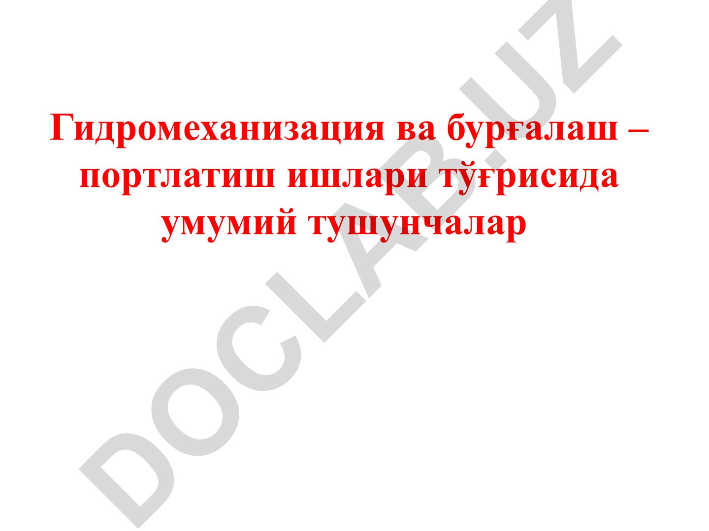 Гидромеханизация ва бурғалаш – портлатиш ишлари тўғрисида умумий тушунчалар