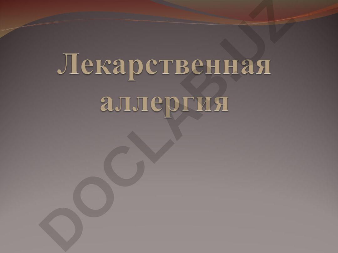 Лекарственная аллергия: механизмы развития и классификация