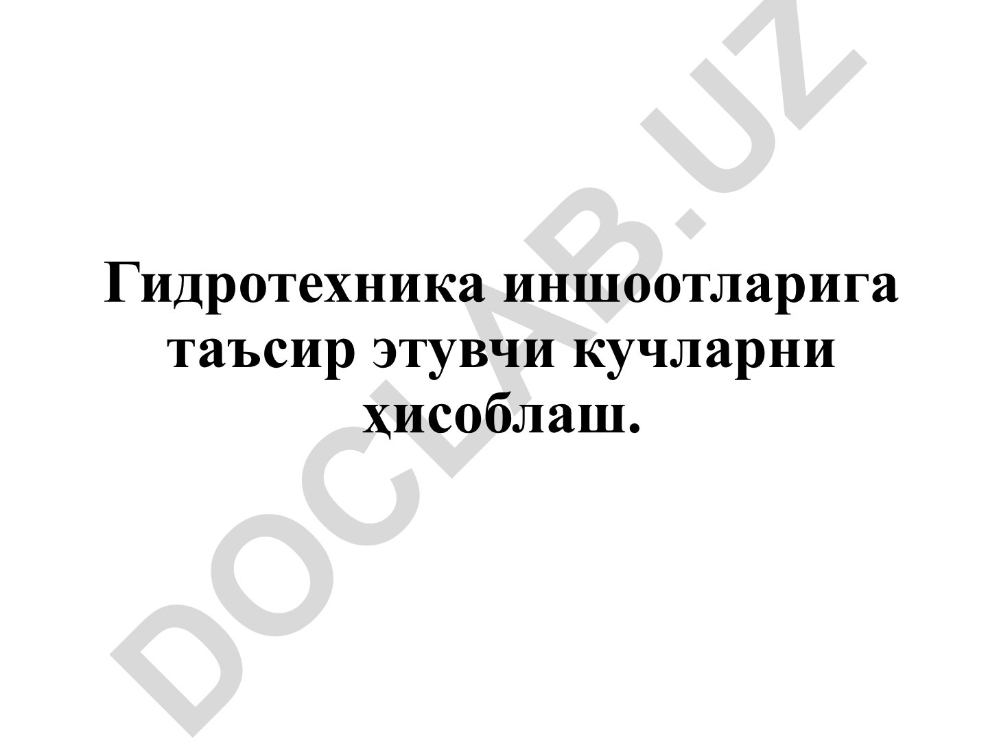 Гидротехника иншоотларига таъсир этувчи кучларни ҳисоблаш
