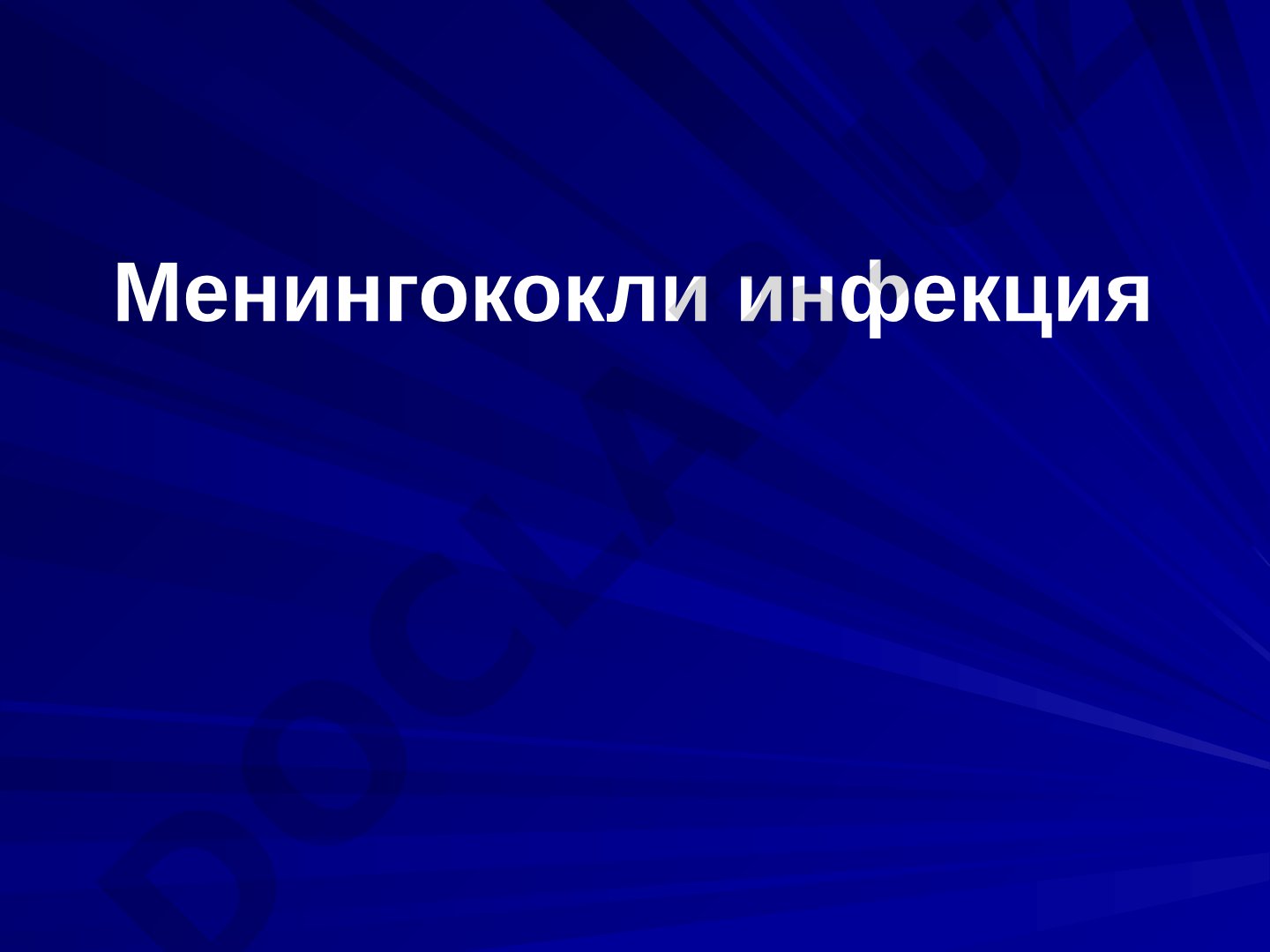 Материалда менингококли инфекциянинг юкиш йули, клиник шакллари ва симптомлари баён