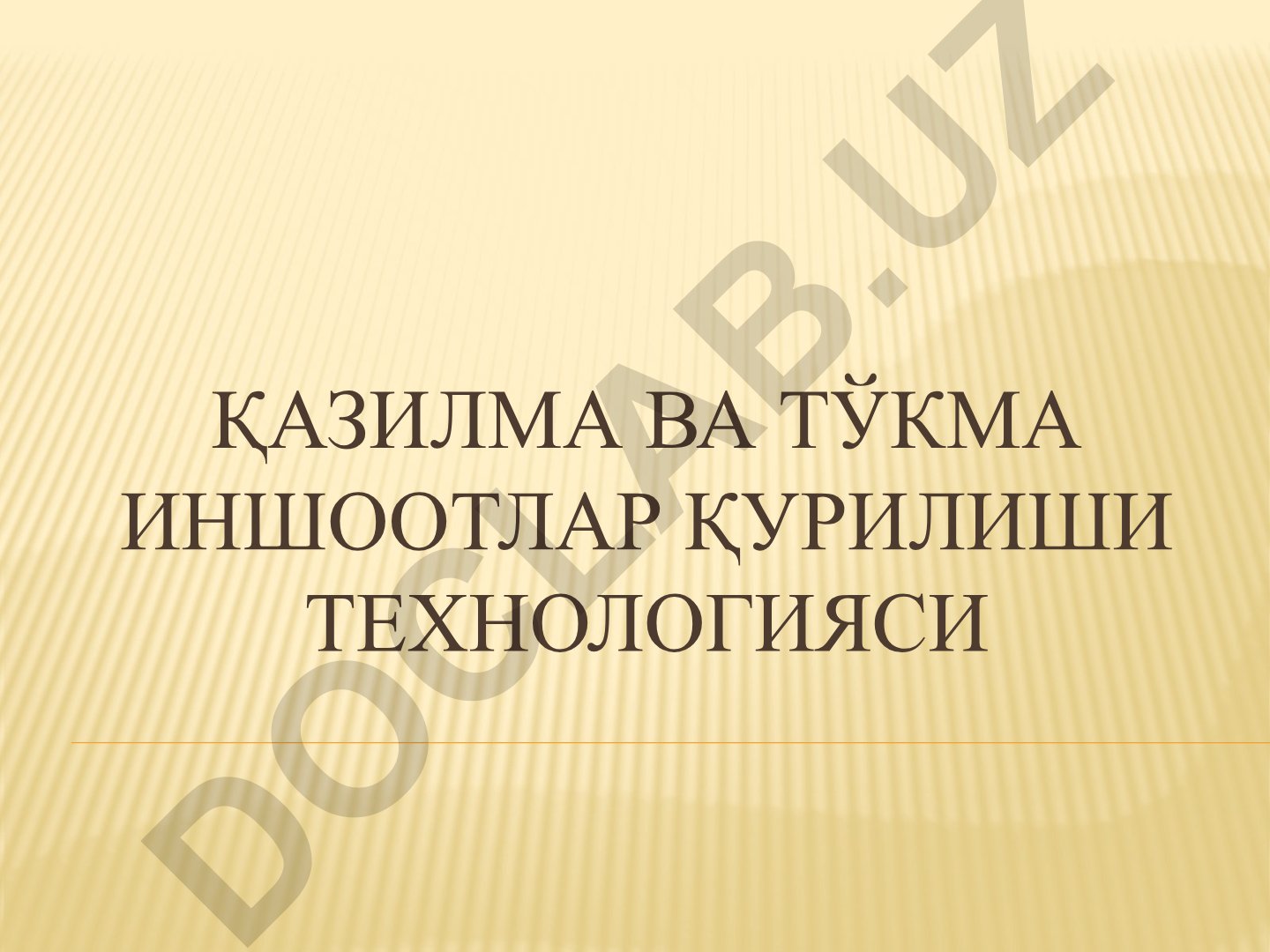 Қазилма ва тўкма иншоотлар қурилиши технологияси