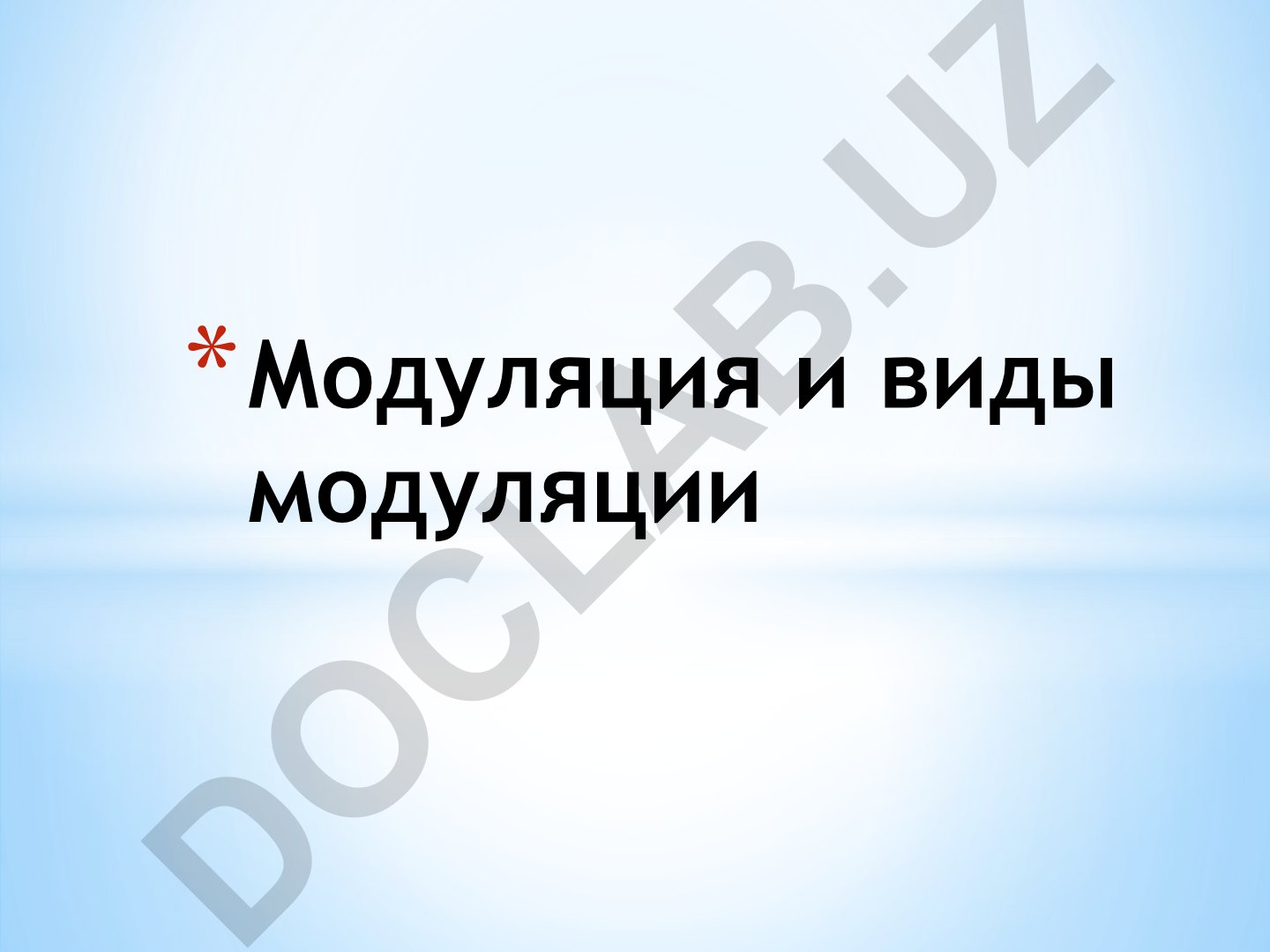 Модуляция и виды модуляции