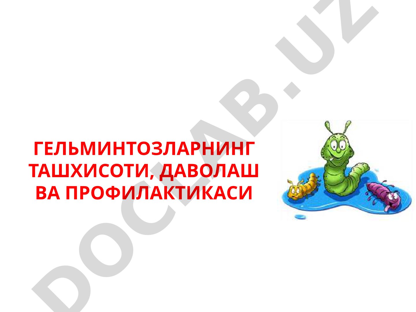 Гельминтозларнинг ташхисоти, даволаш ва профилактикаси