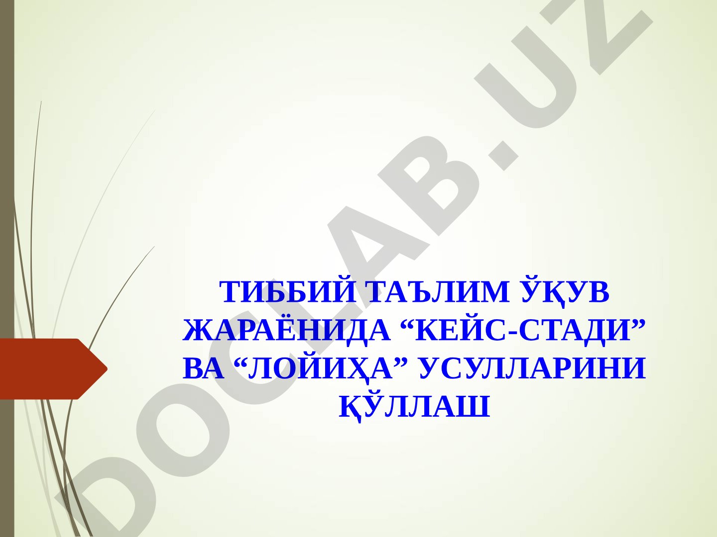 Тиббий таълим ўқув жараёнида “Кейс-стади” ва “Лойиҳа” усулларини қўллаш