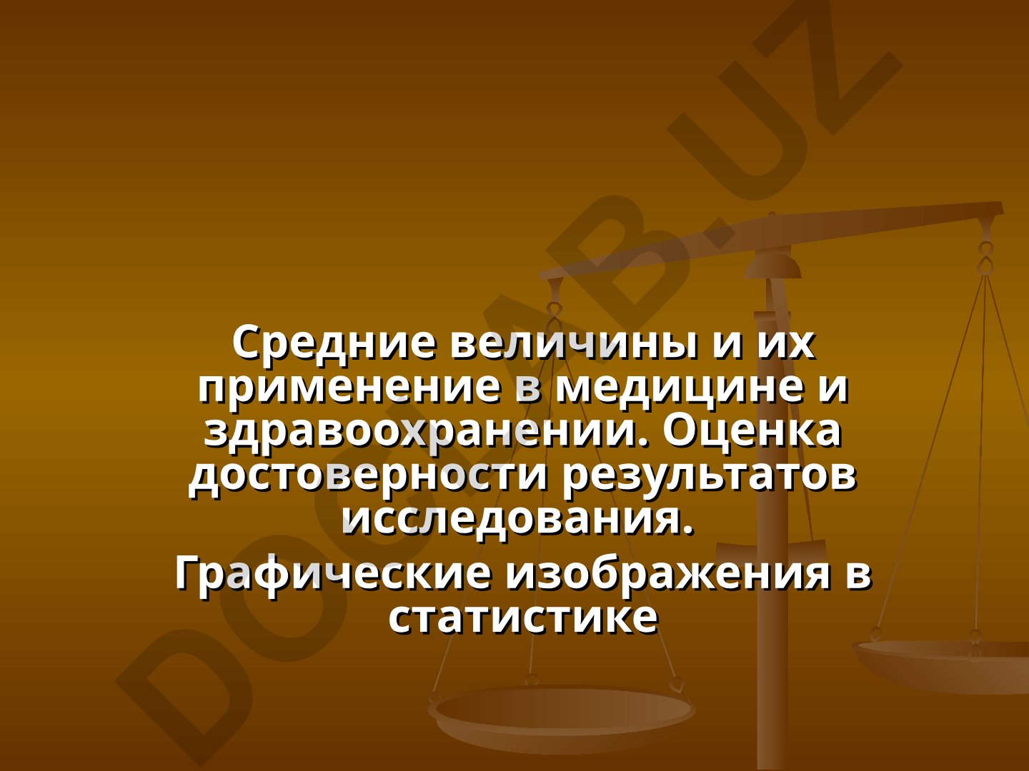 Средние величины и их применение в медицине и здравоохранении