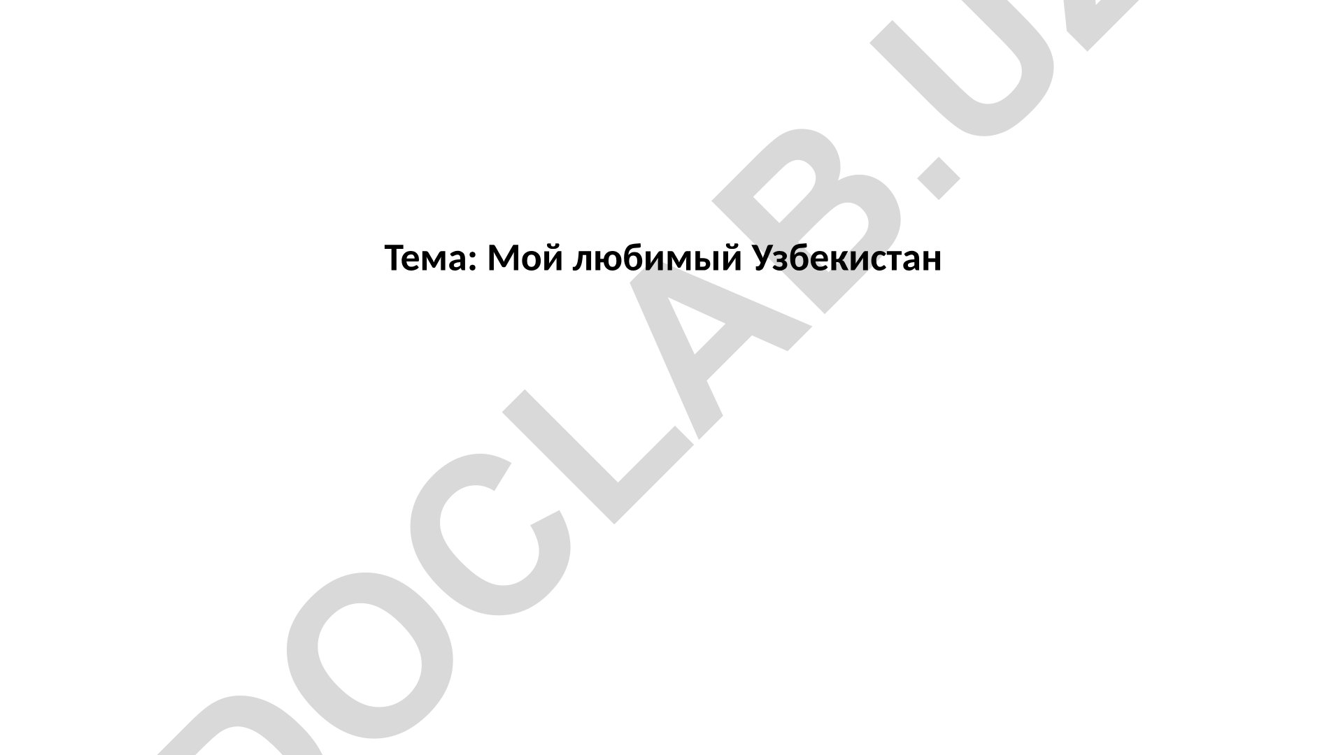 Мой любимый Узбекистан