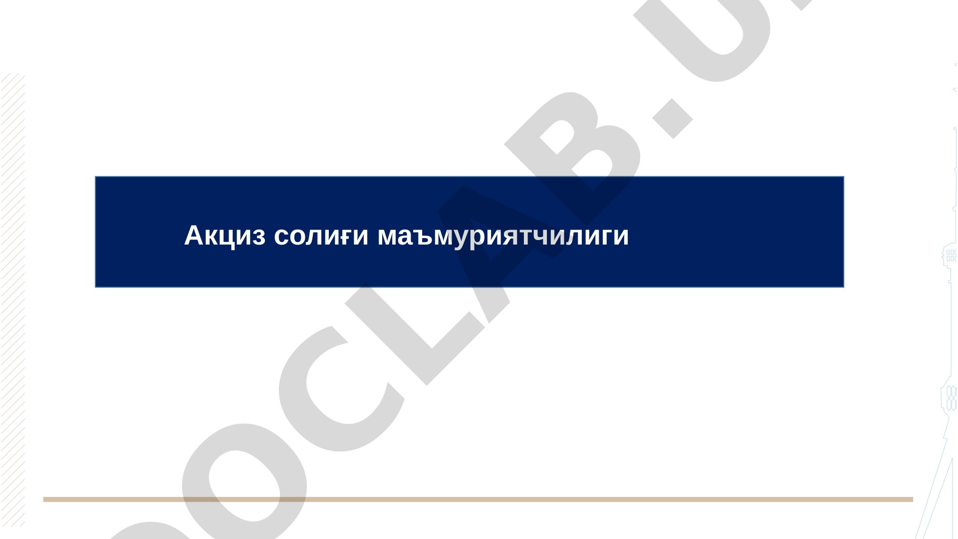 Акциз солиғи маъмуриятчилиги