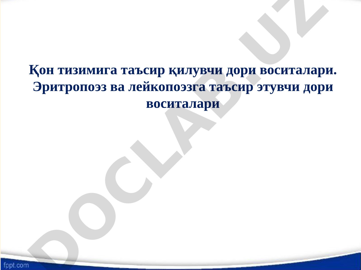 Қон тизимига таъсир қилувчи дори воситалари. Эритропоэз ва лейкопоэзга таъсир этувчи дори воситалари